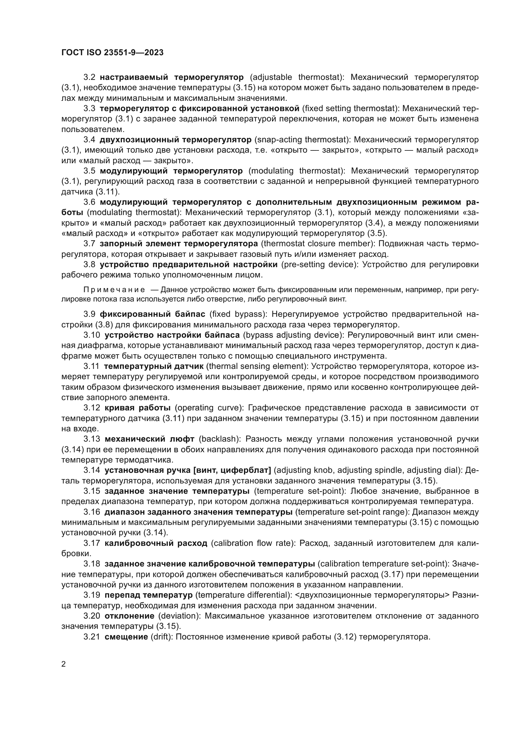 ГОСТ ISO 23551-9-2023