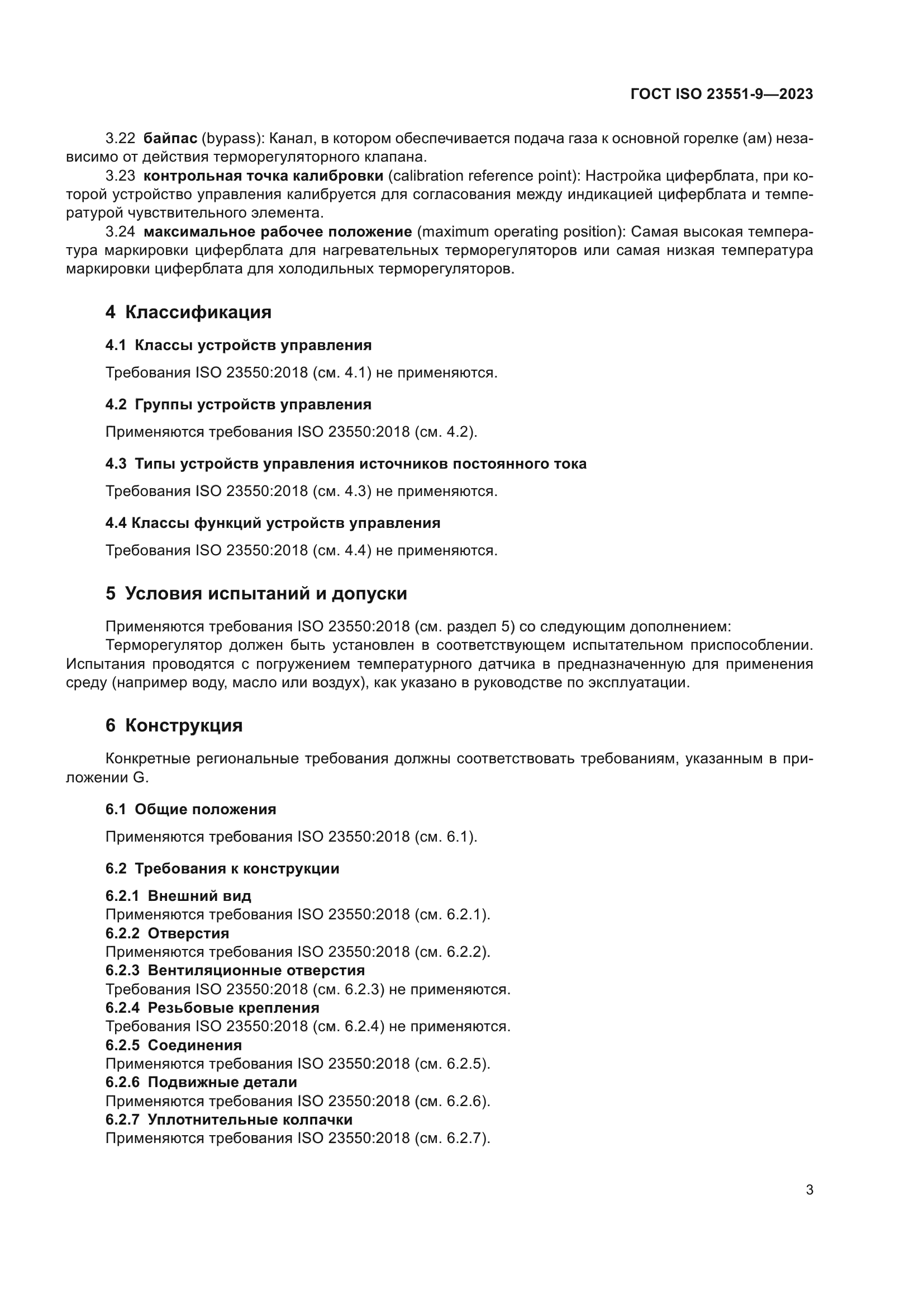 ГОСТ ISO 23551-9-2023