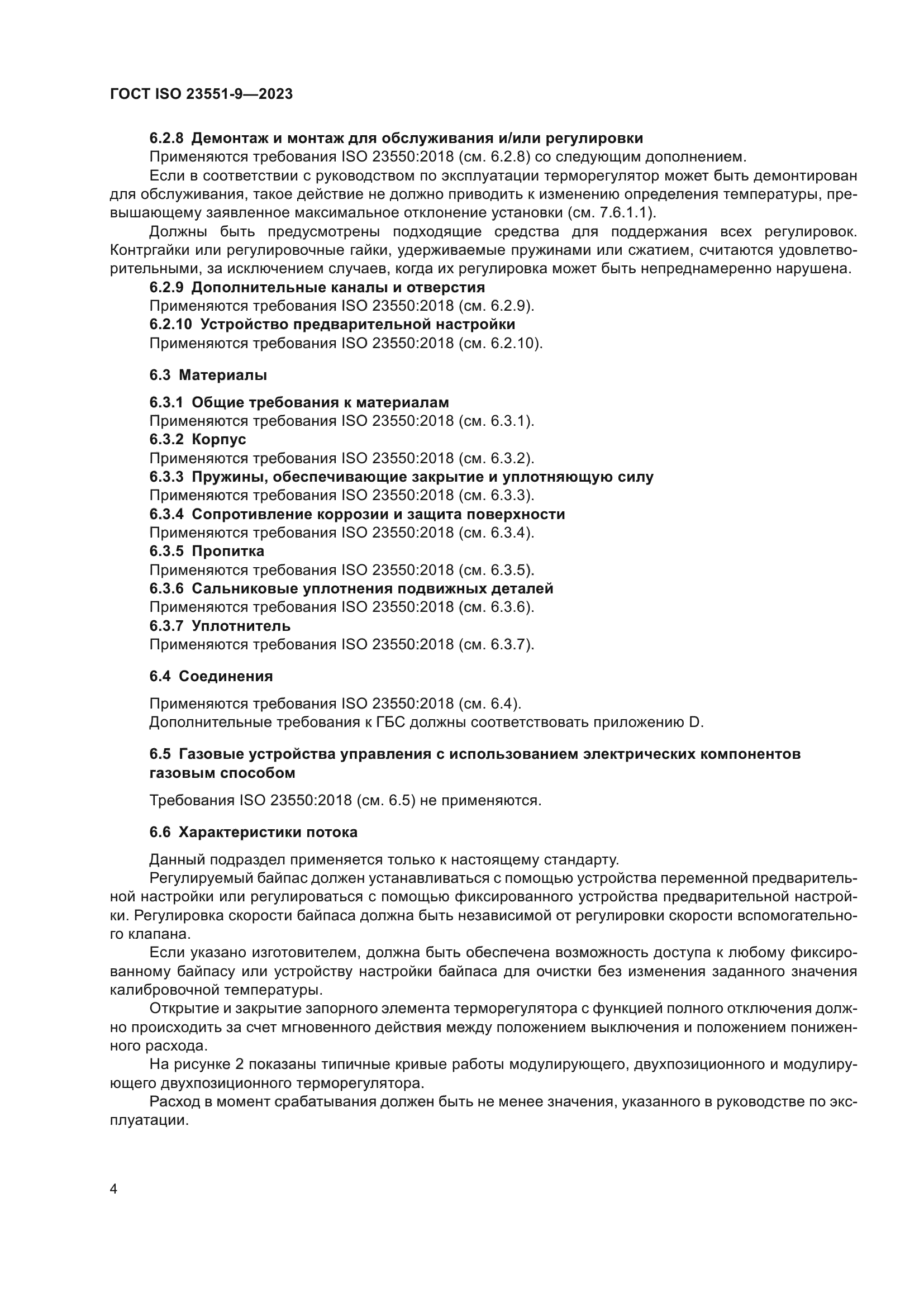 ГОСТ ISO 23551-9-2023