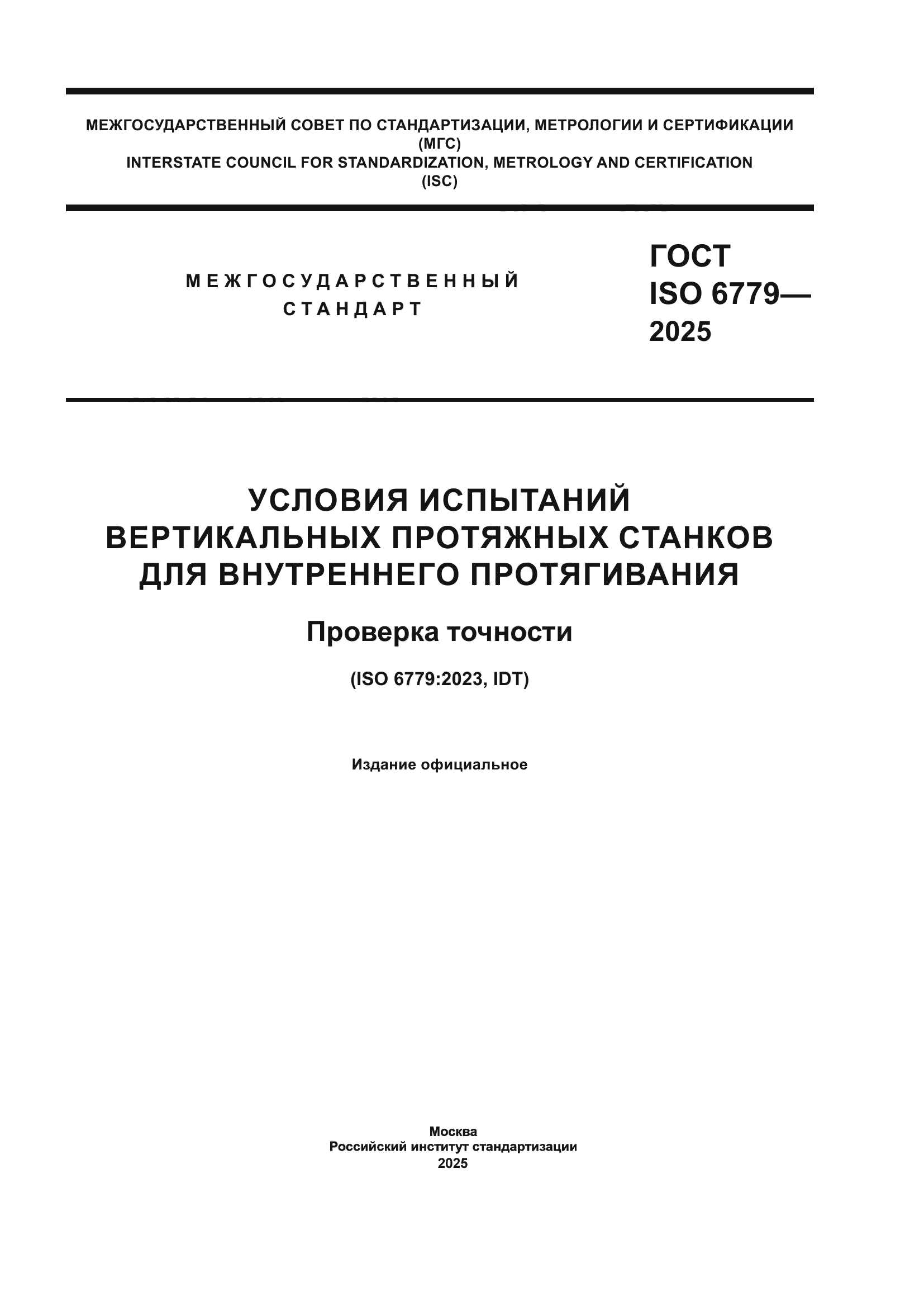 ГОСТ ISO 6779-2025