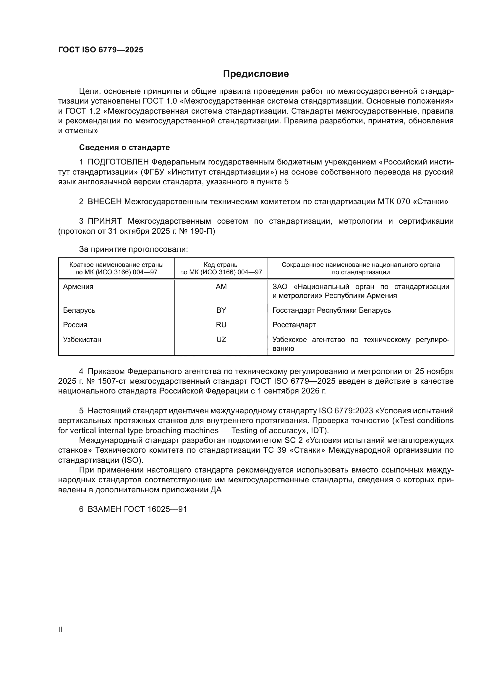 ГОСТ ISO 6779-2025