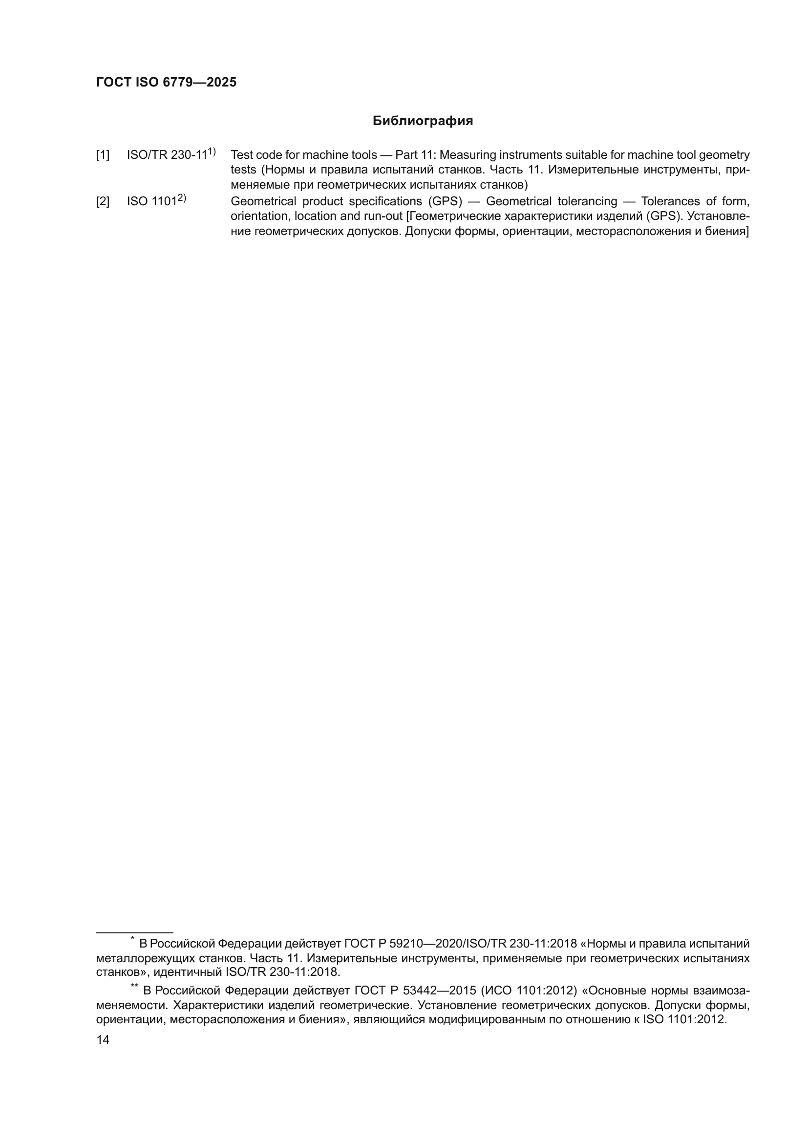 ГОСТ ISO 6779-2025