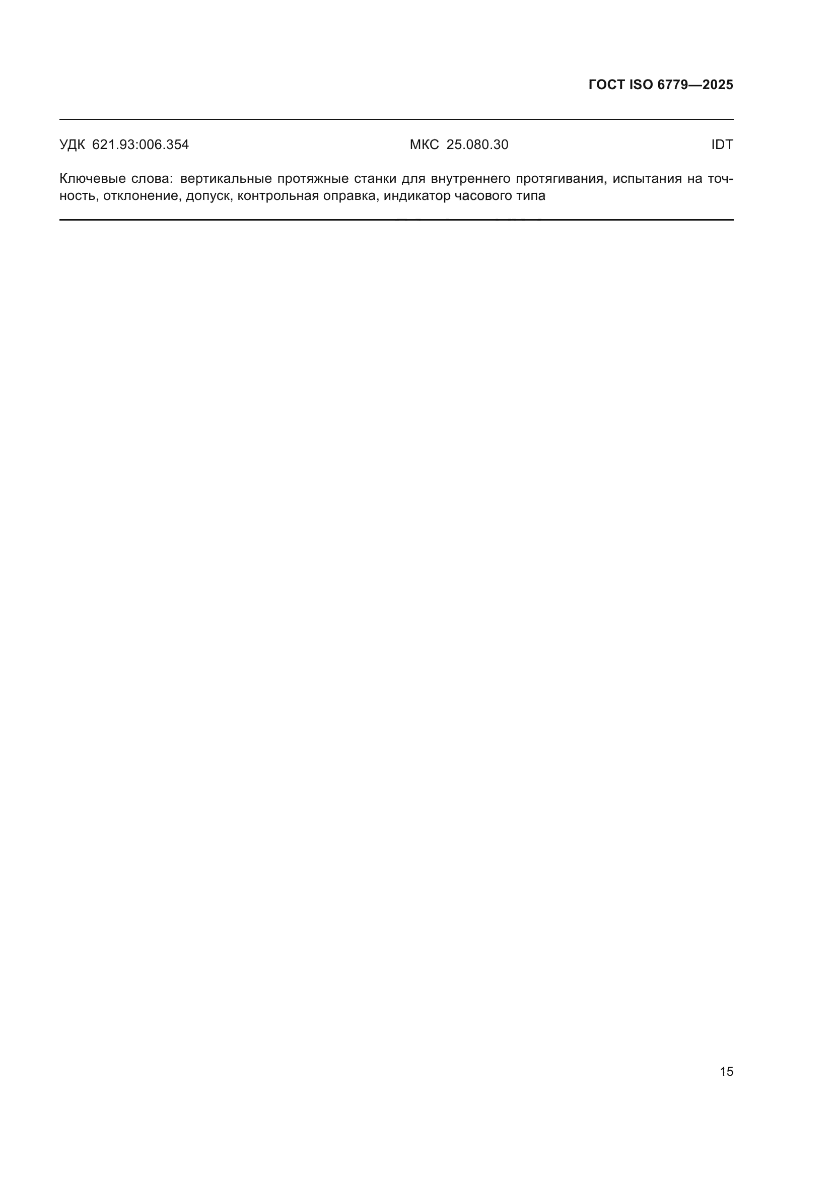 ГОСТ ISO 6779-2025