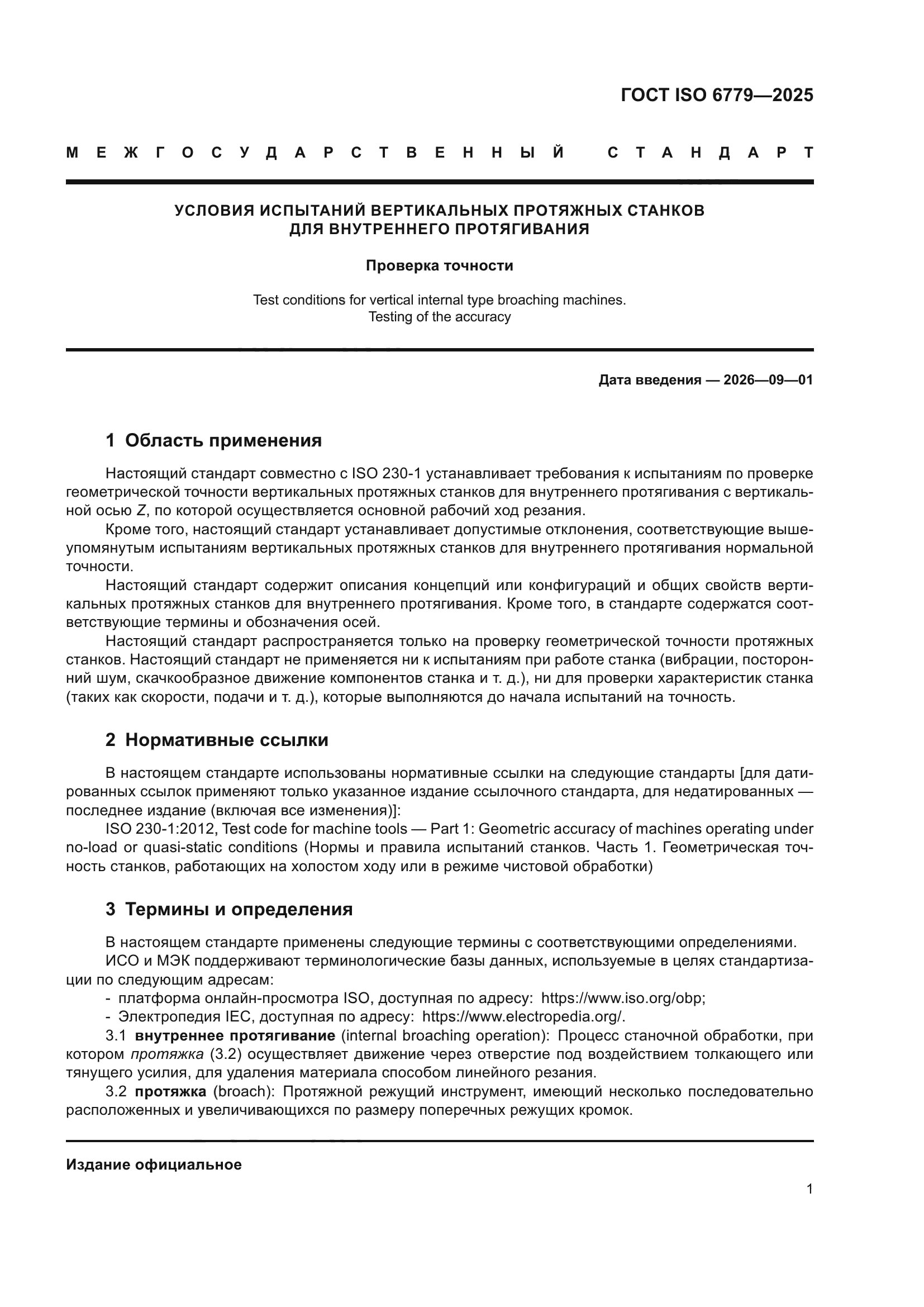 ГОСТ ISO 6779-2025