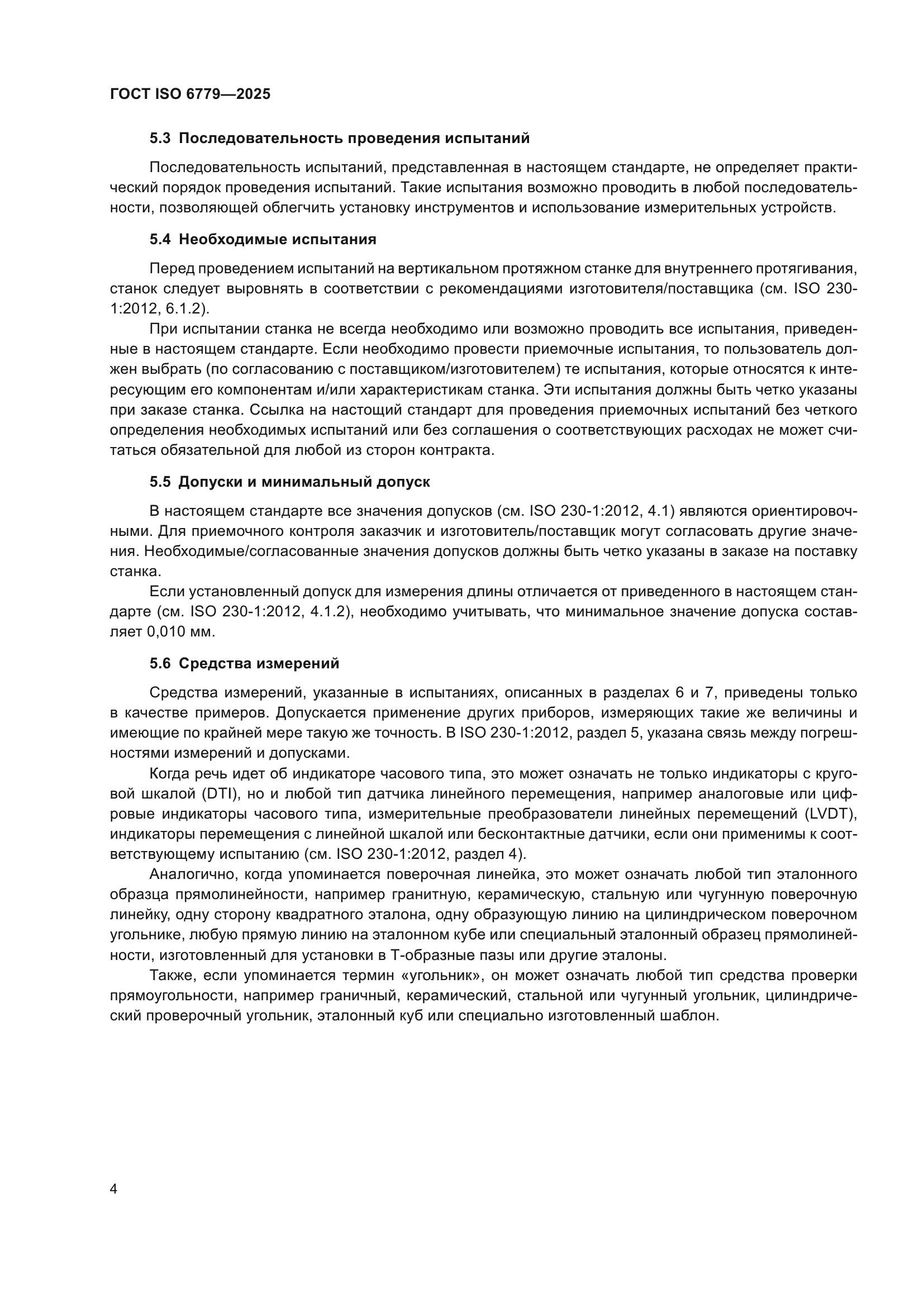 ГОСТ ISO 6779-2025