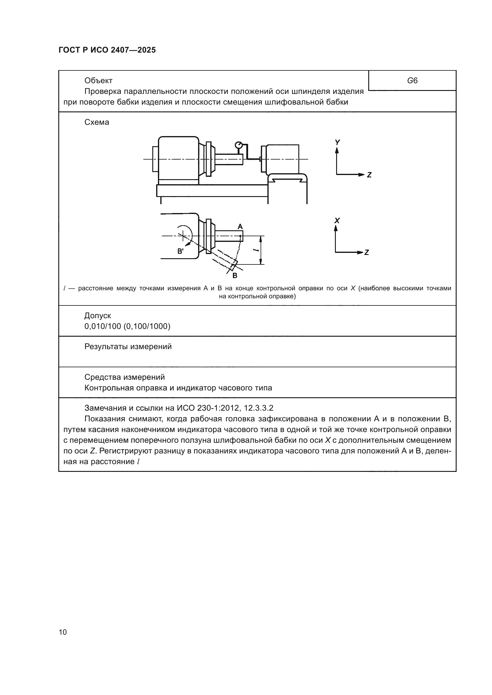 ГОСТ Р ИСО 2407-2025