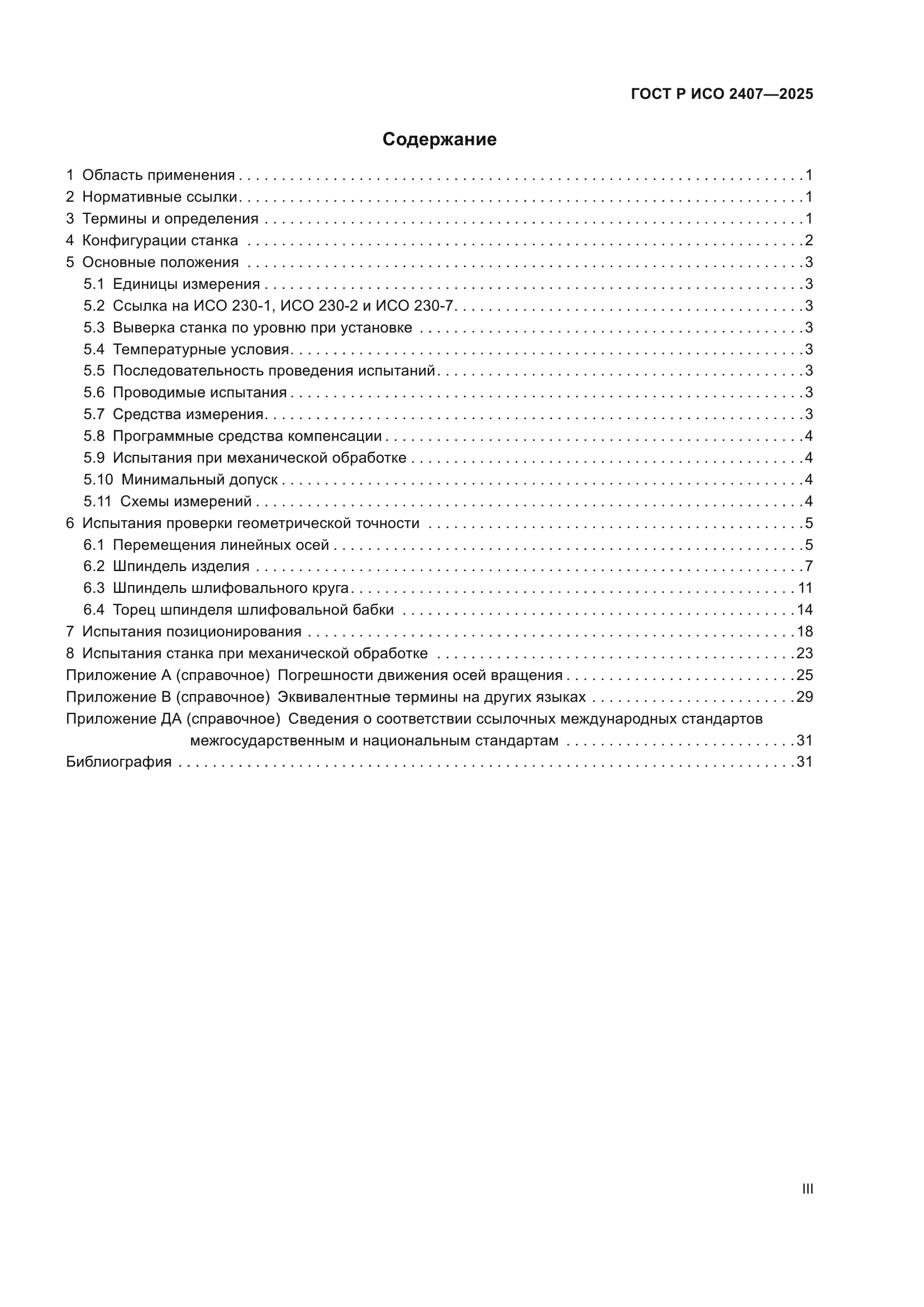 ГОСТ Р ИСО 2407-2025