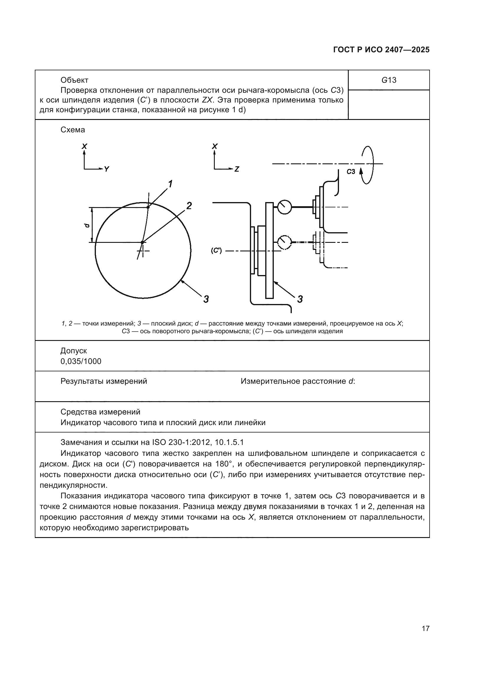 ГОСТ Р ИСО 2407-2025