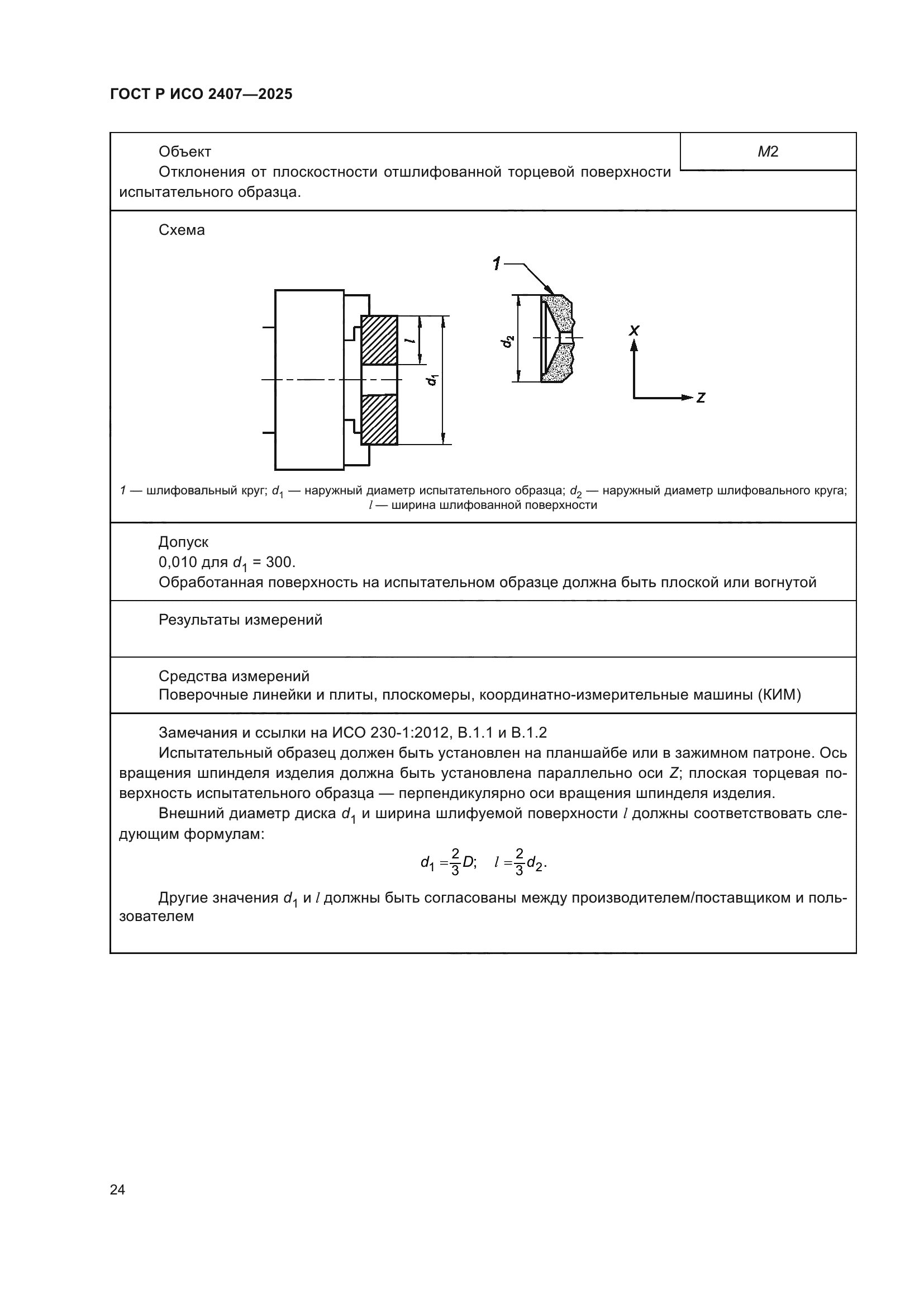 ГОСТ Р ИСО 2407-2025