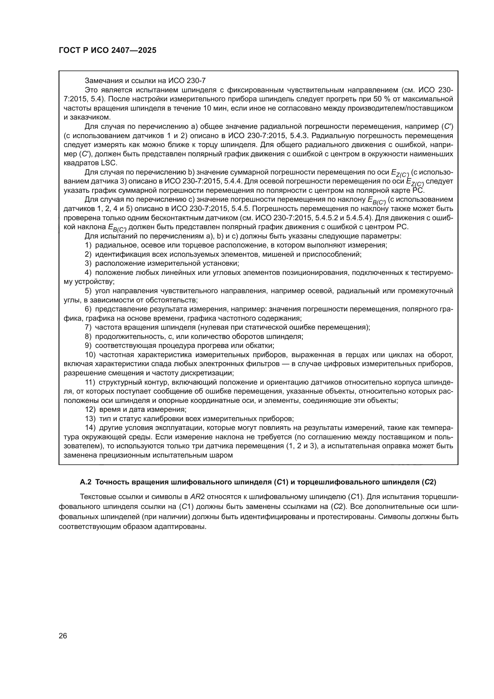 ГОСТ Р ИСО 2407-2025