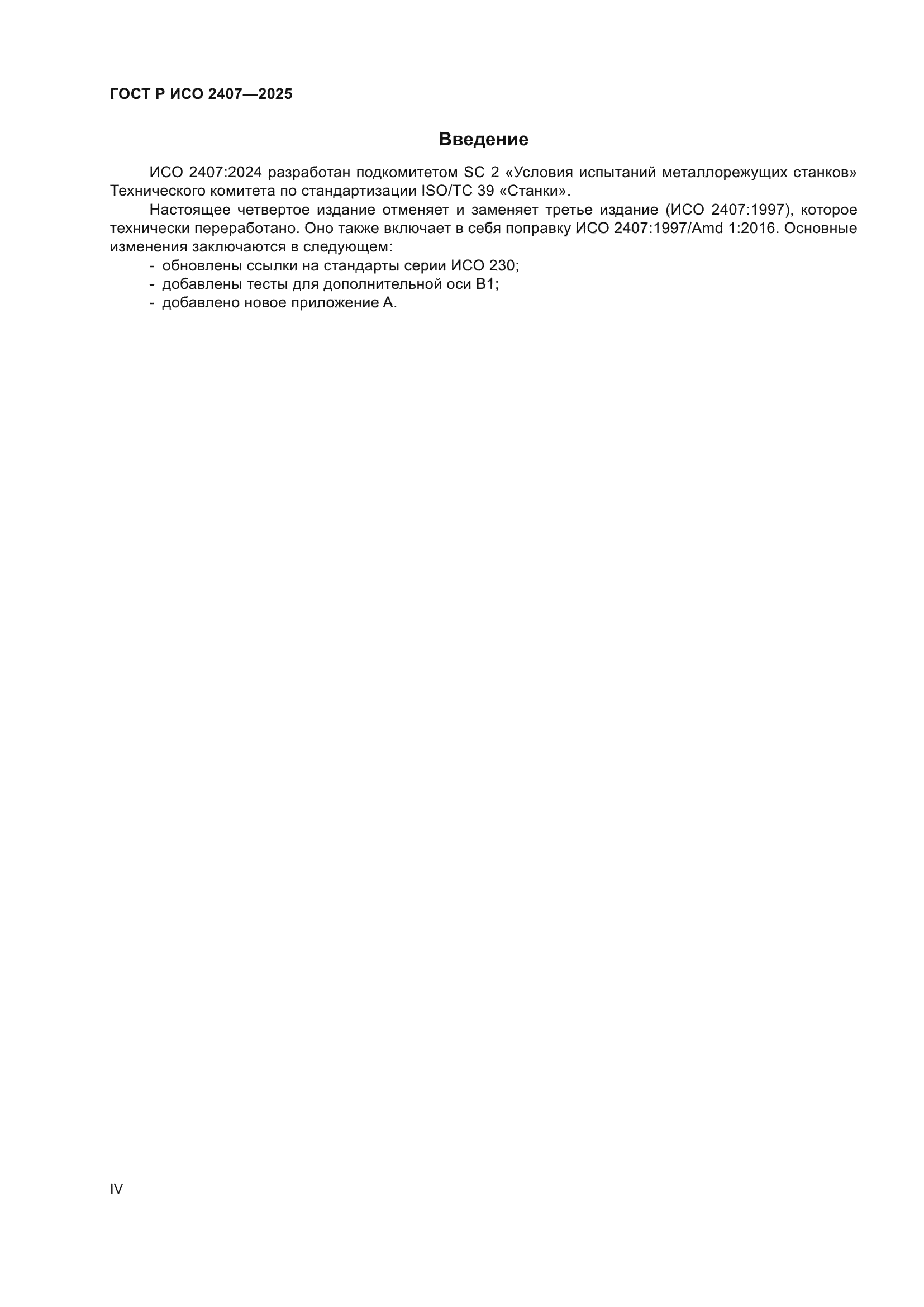 ГОСТ Р ИСО 2407-2025