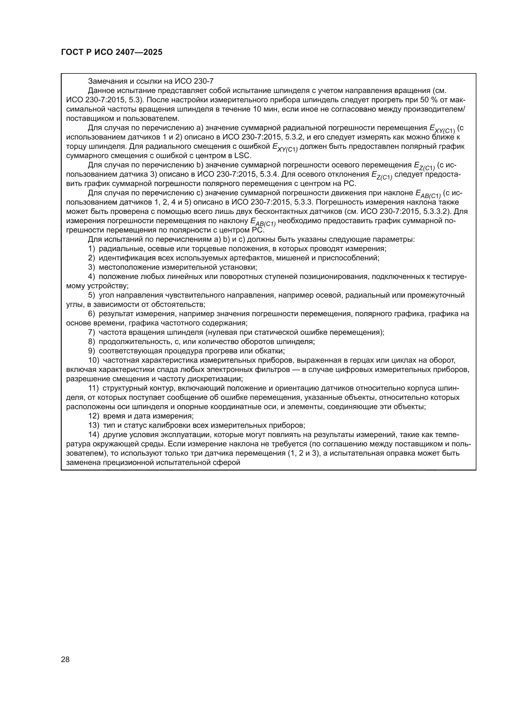 ГОСТ Р ИСО 2407-2025