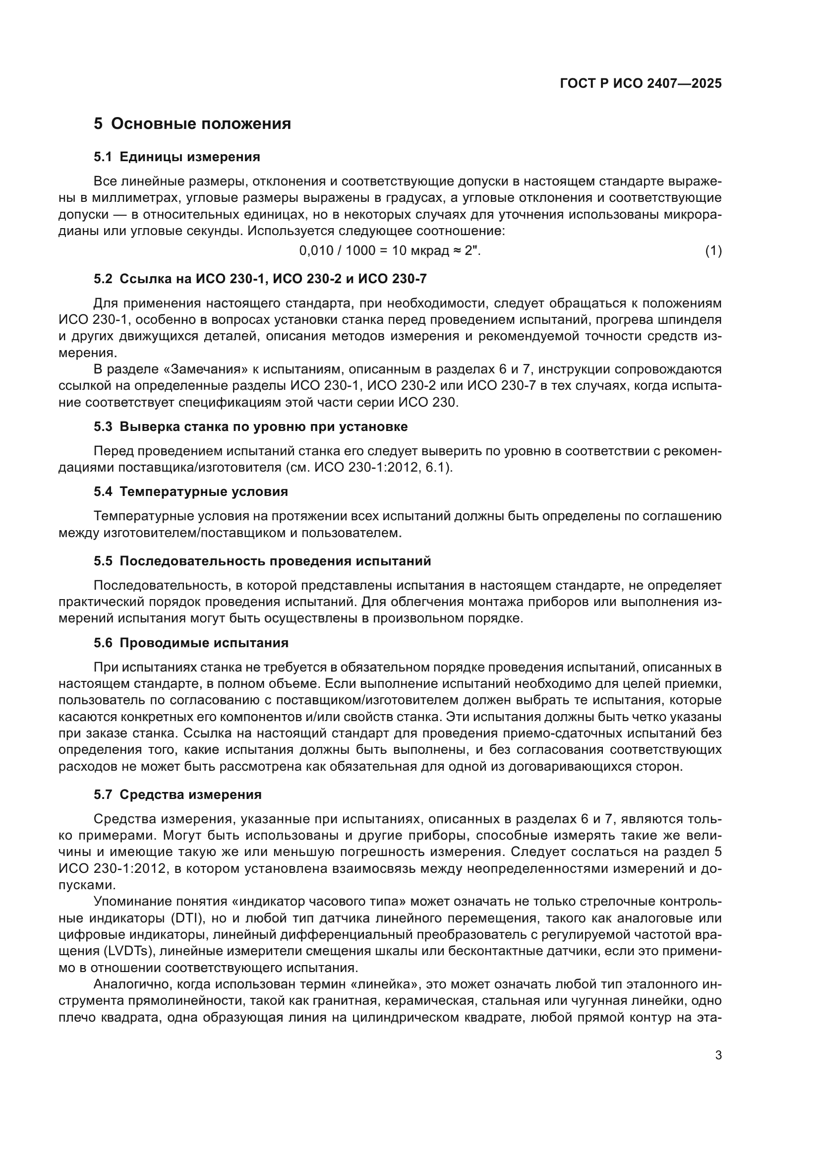 ГОСТ Р ИСО 2407-2025