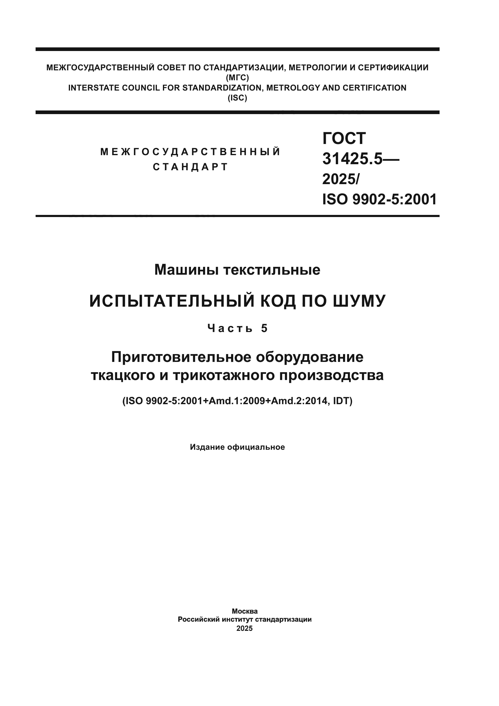 ГОСТ 31425.5-2025