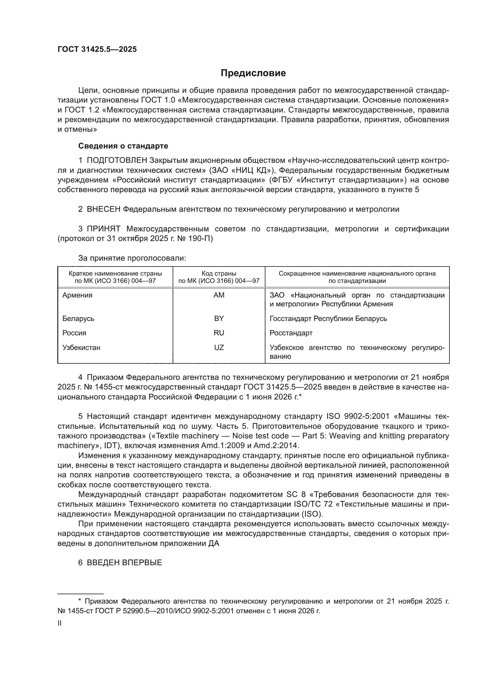 ГОСТ 31425.5-2025