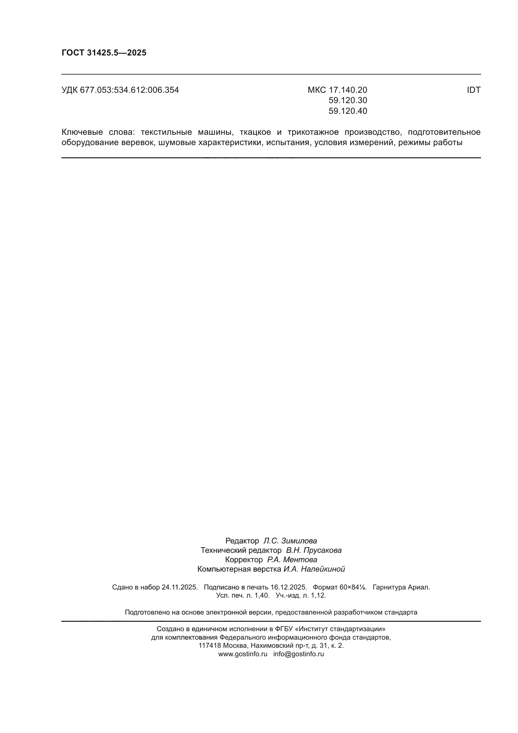 ГОСТ 31425.5-2025