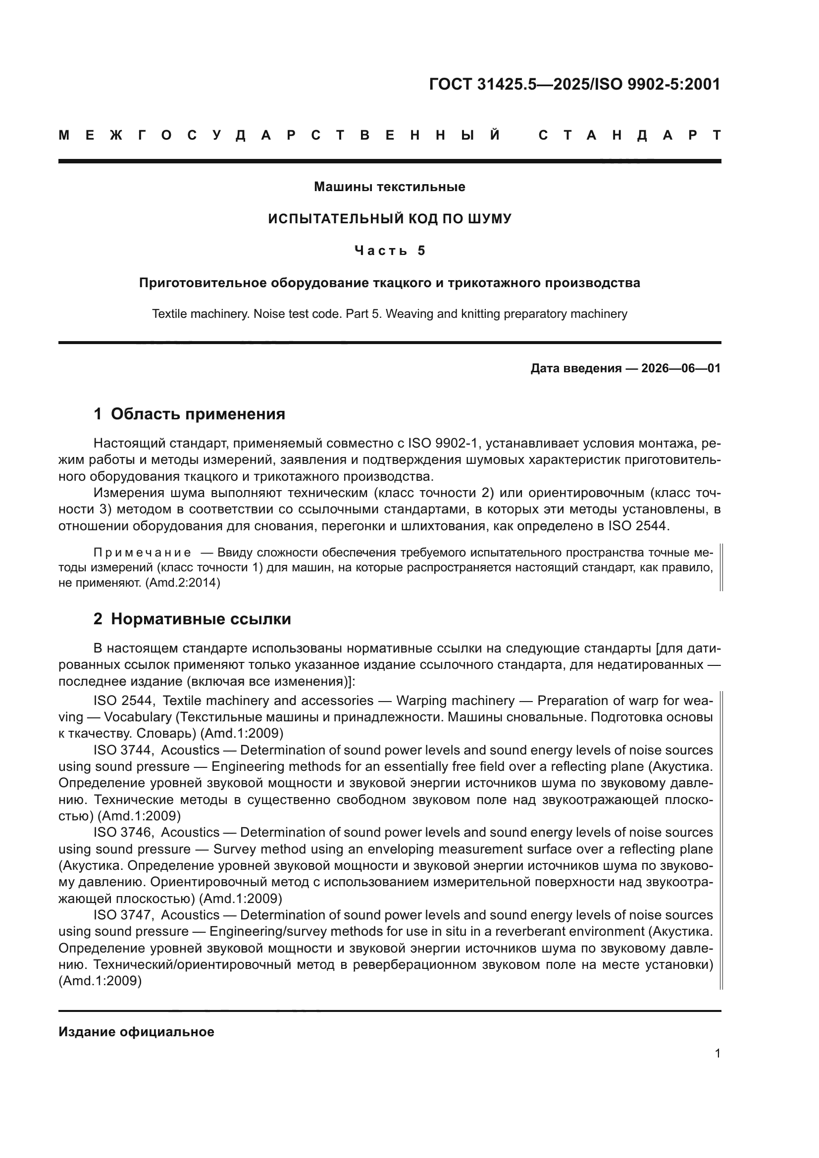 ГОСТ 31425.5-2025