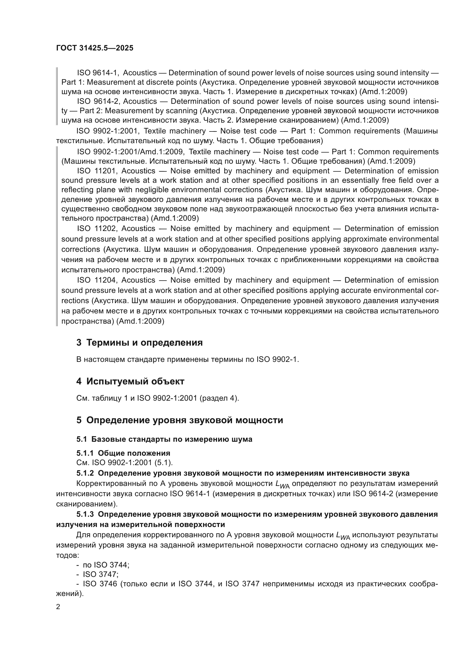 ГОСТ 31425.5-2025