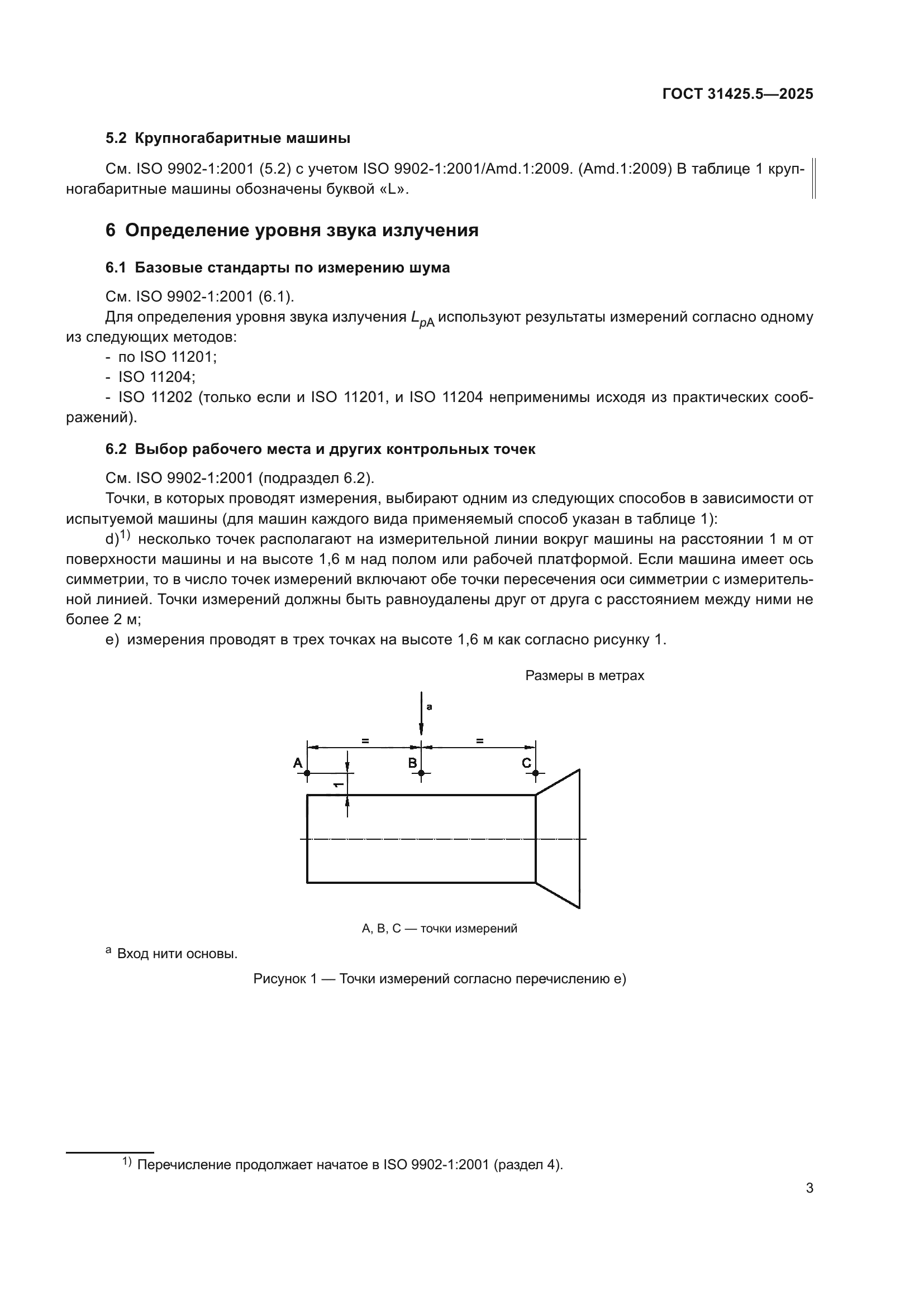 ГОСТ 31425.5-2025