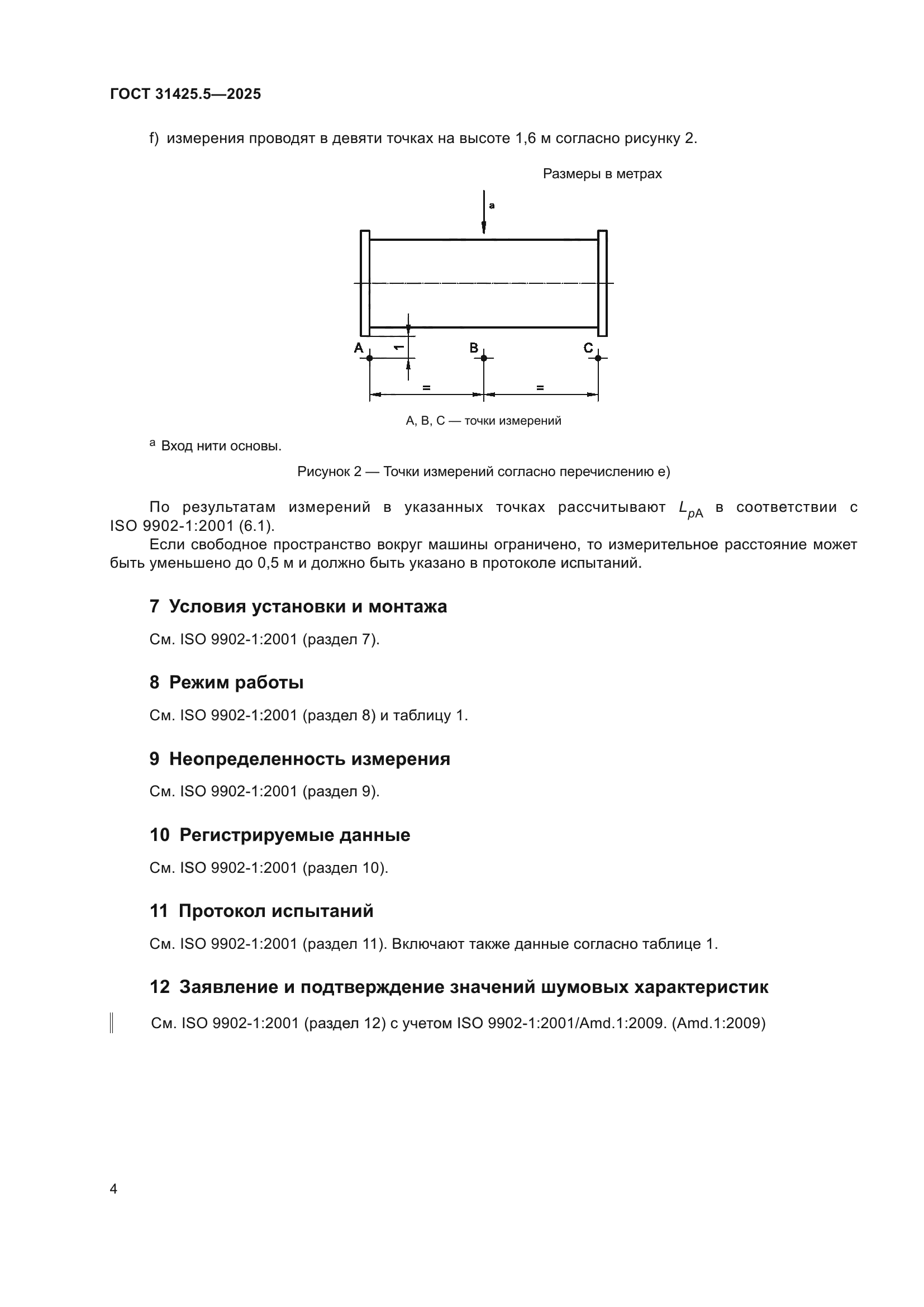 ГОСТ 31425.5-2025