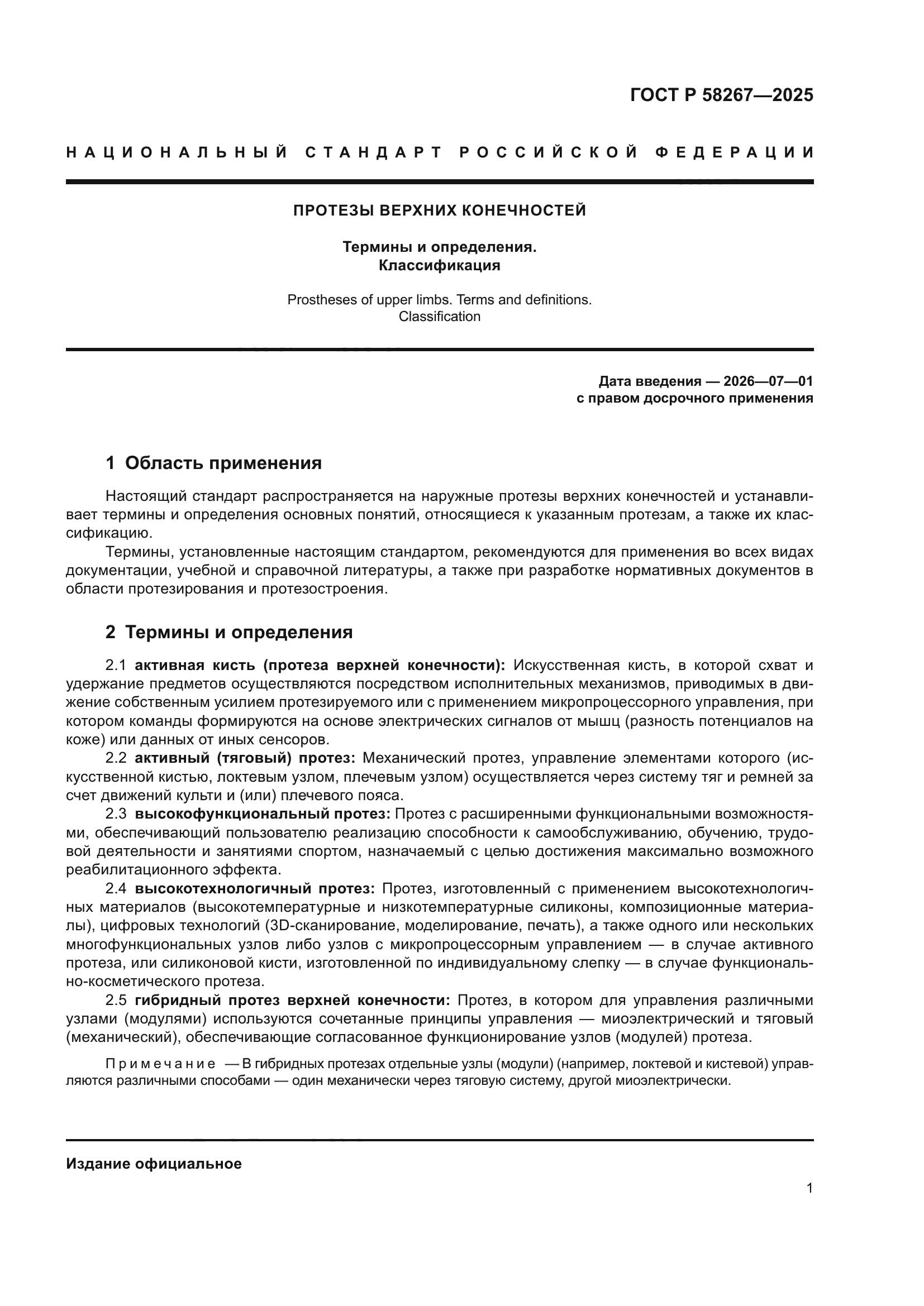 ГОСТ Р 58267-2025