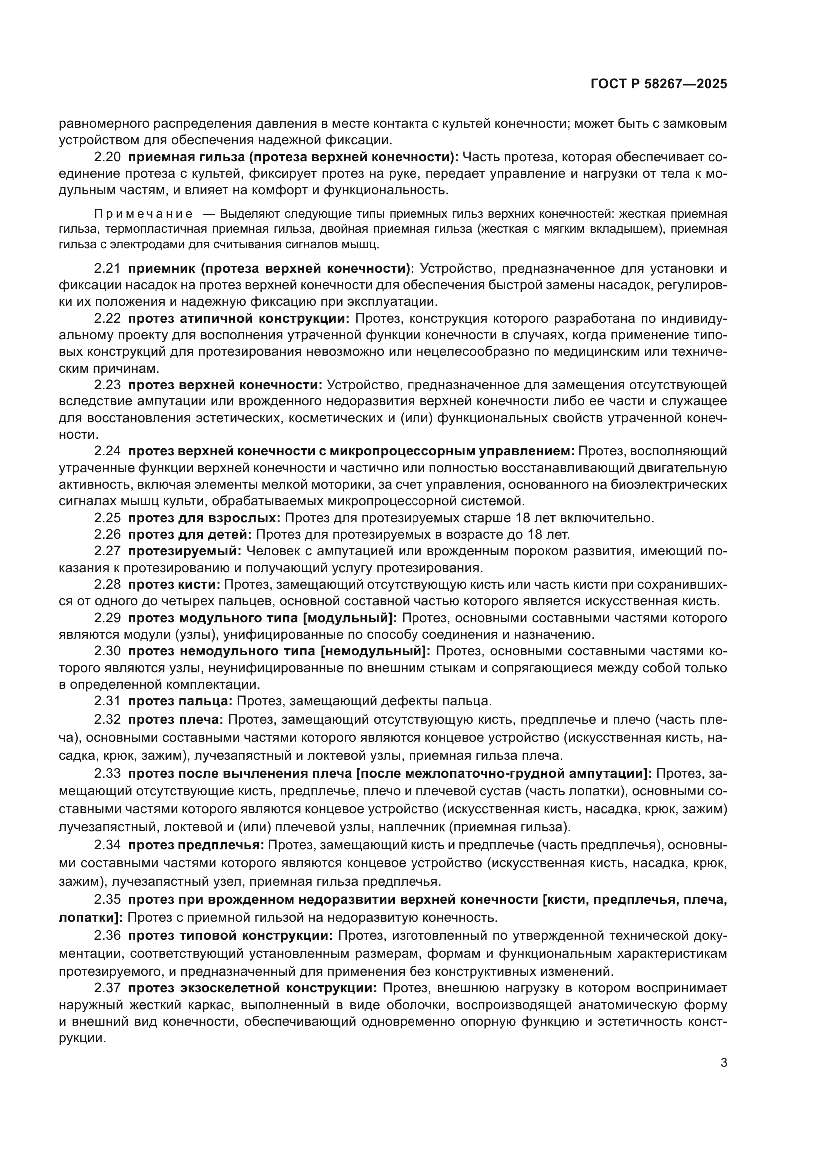 ГОСТ Р 58267-2025