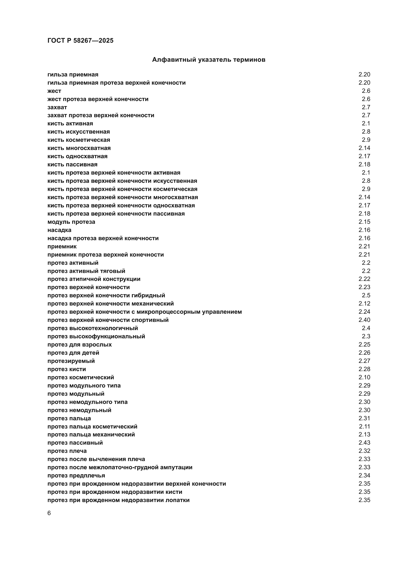 ГОСТ Р 58267-2025