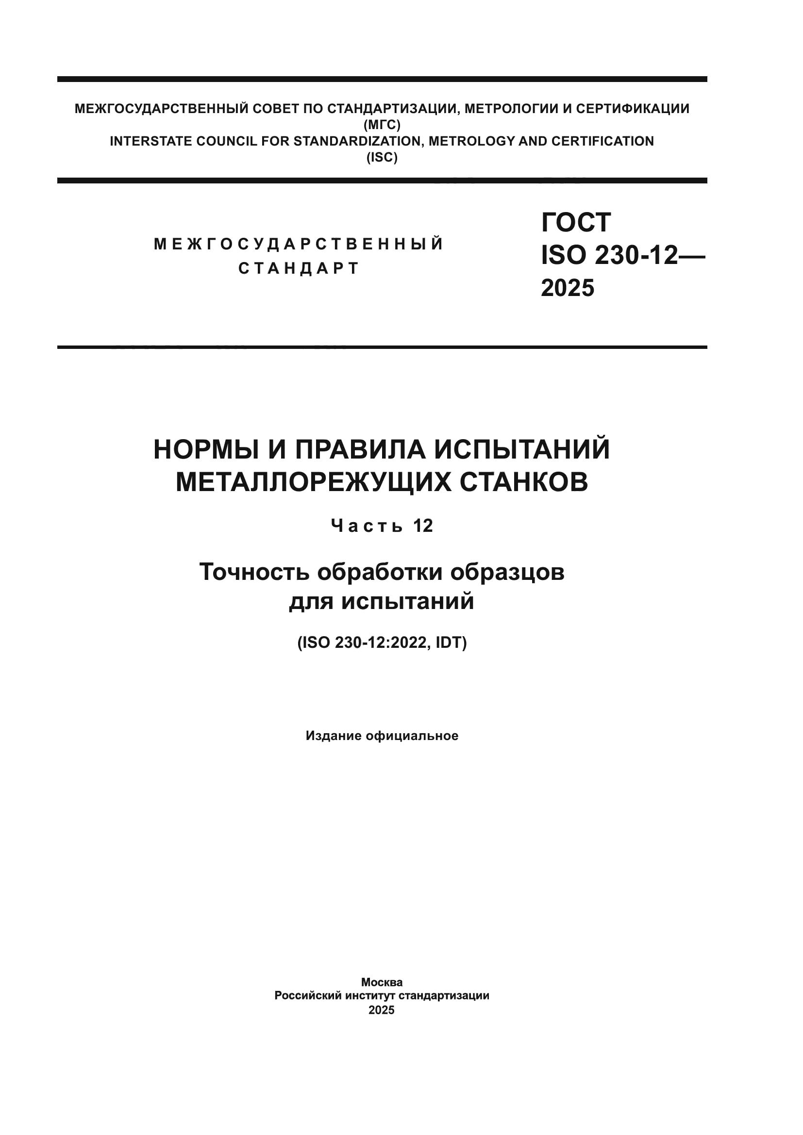 ГОСТ ISO 230-12-2025