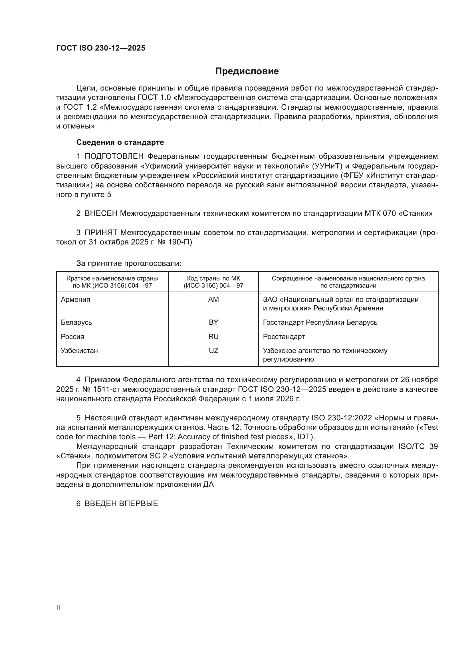 ГОСТ ISO 230-12-2025