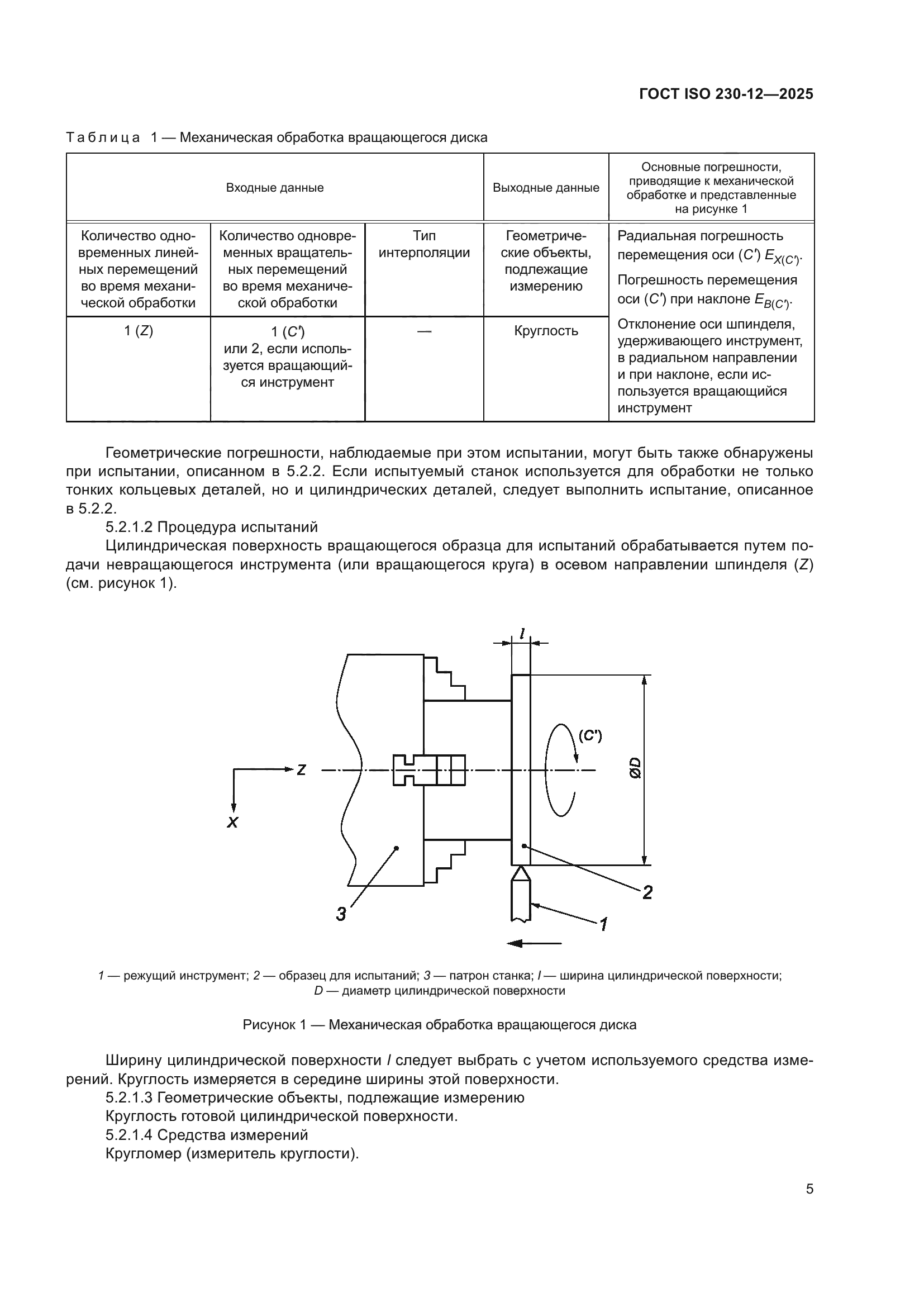 ГОСТ ISO 230-12-2025