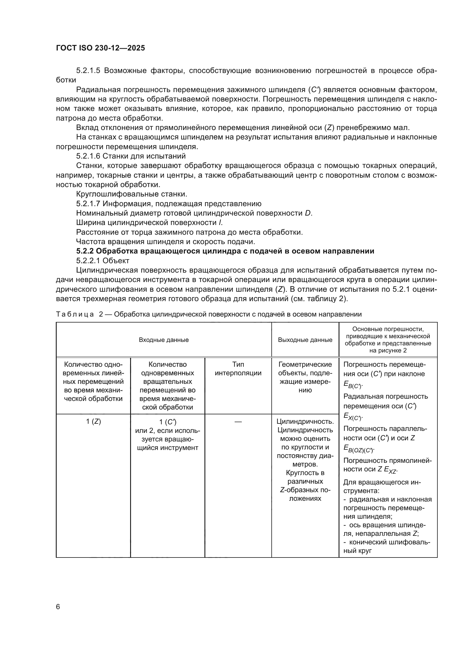 ГОСТ ISO 230-12-2025