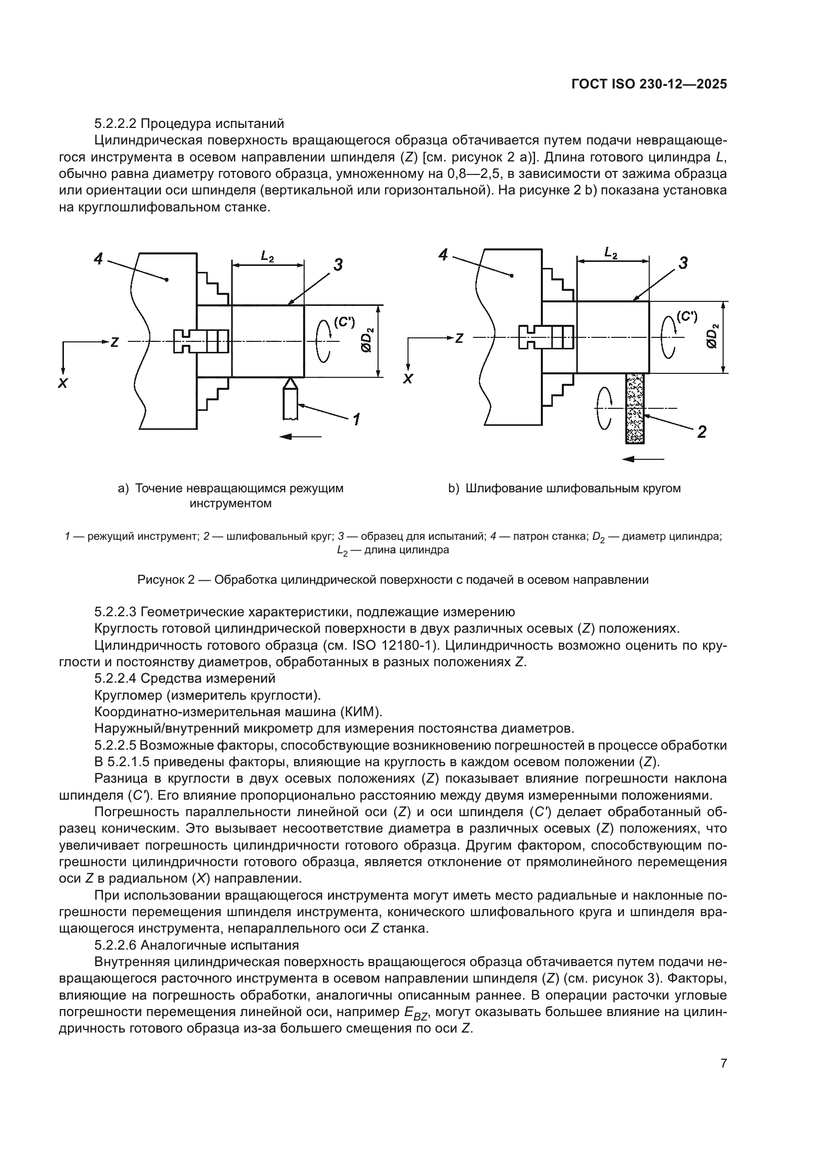 ГОСТ ISO 230-12-2025