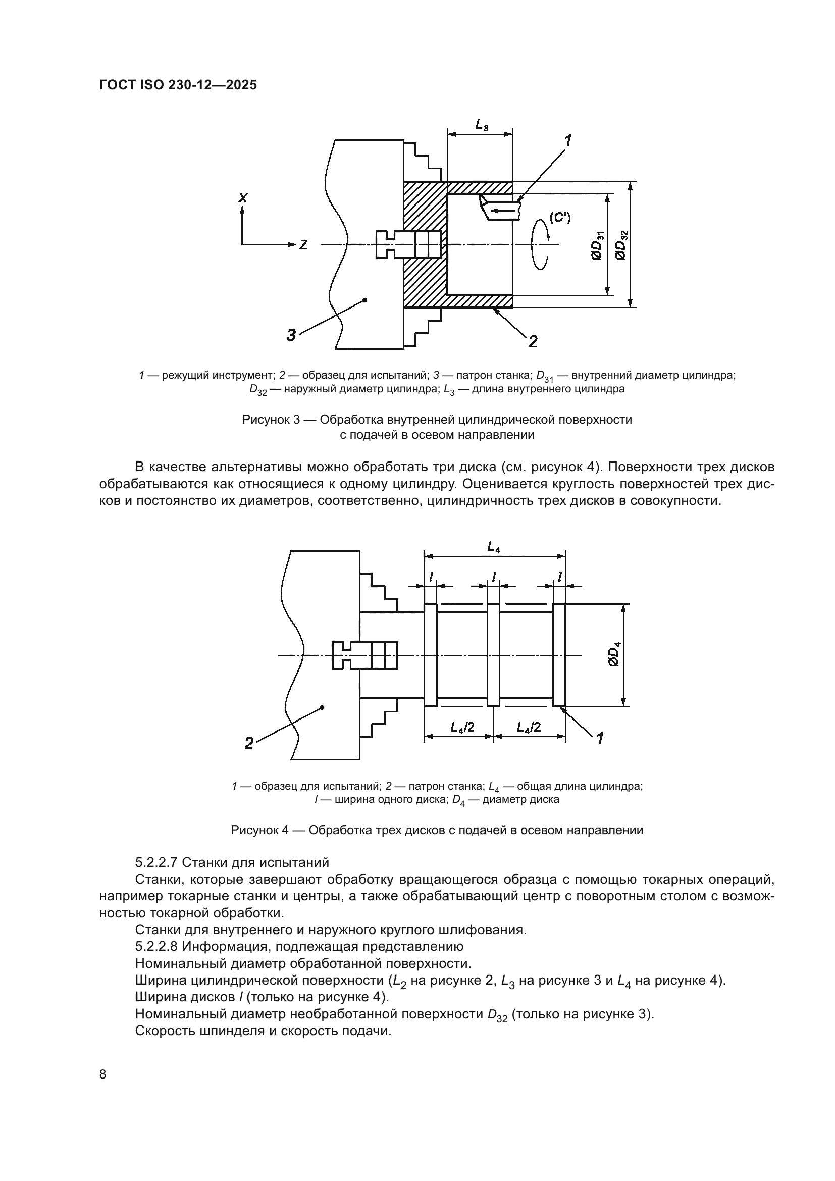ГОСТ ISO 230-12-2025