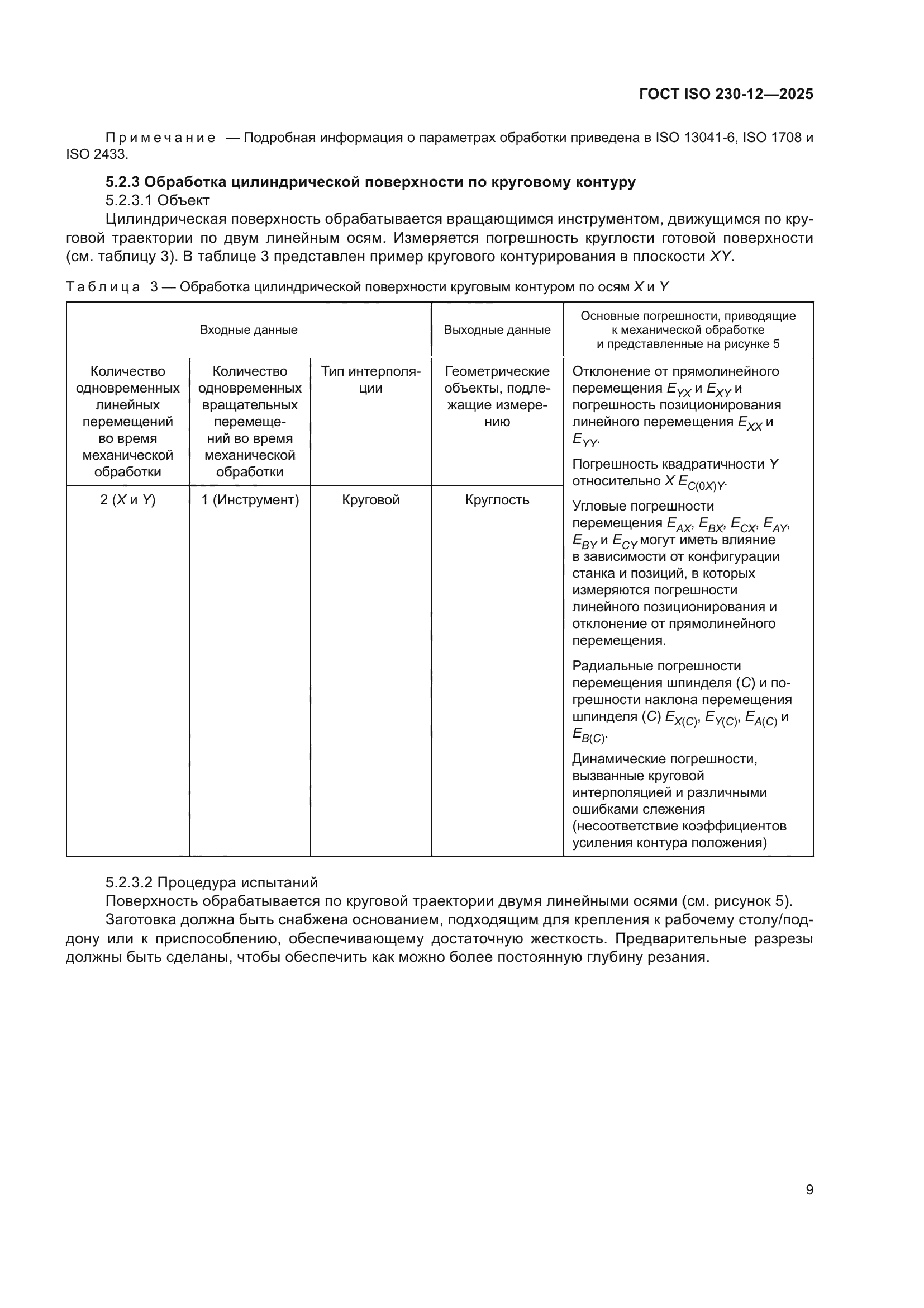 ГОСТ ISO 230-12-2025