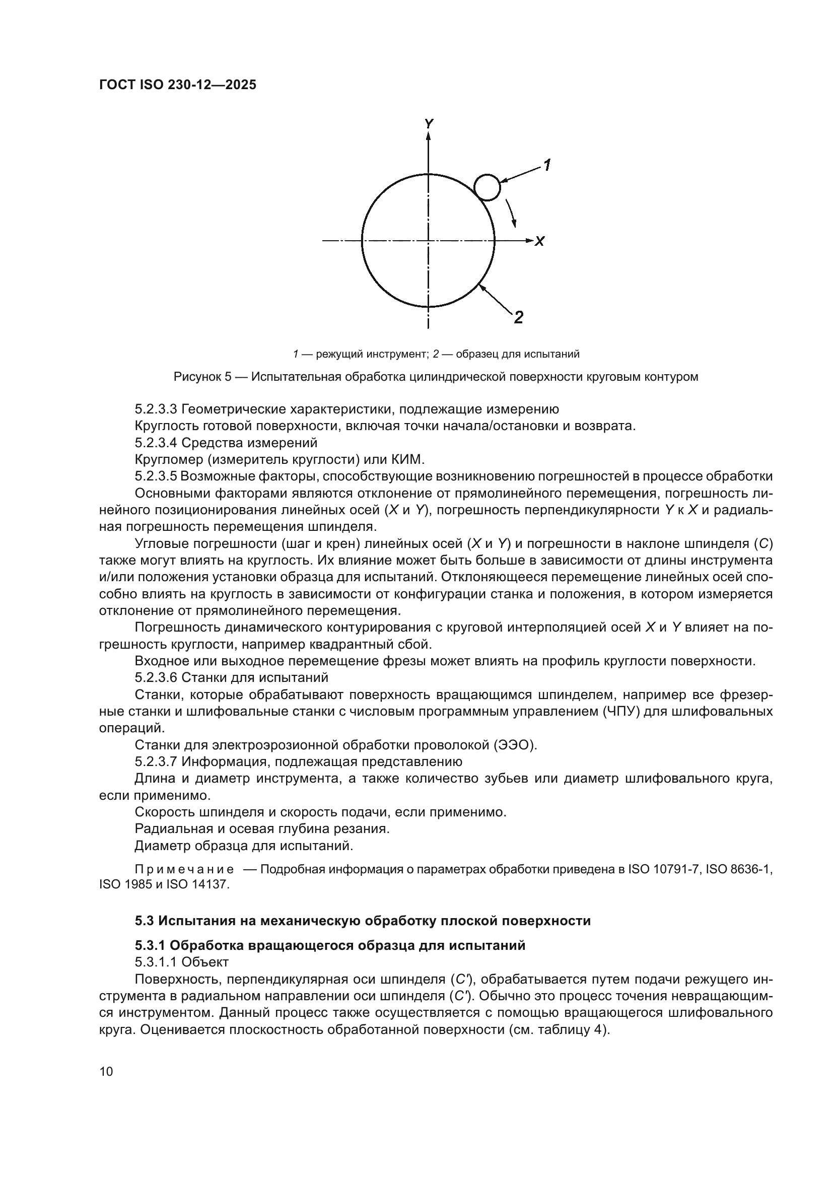ГОСТ ISO 230-12-2025