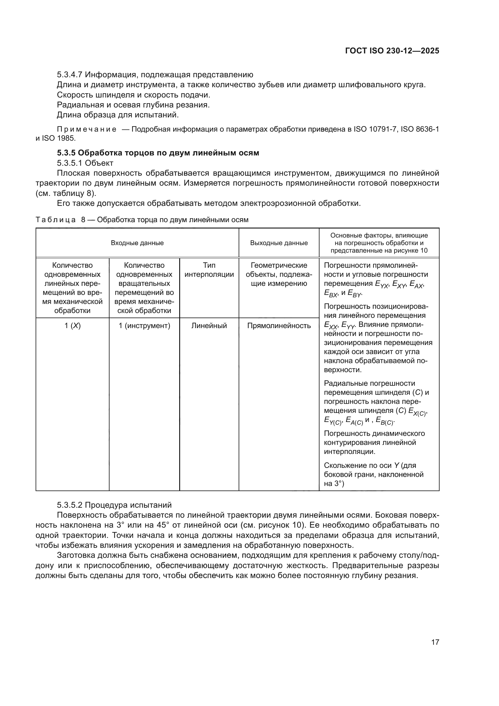 ГОСТ ISO 230-12-2025