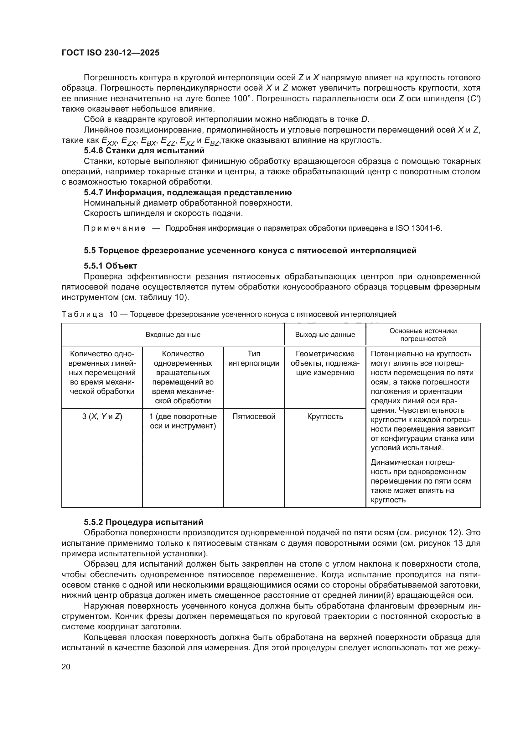 ГОСТ ISO 230-12-2025
