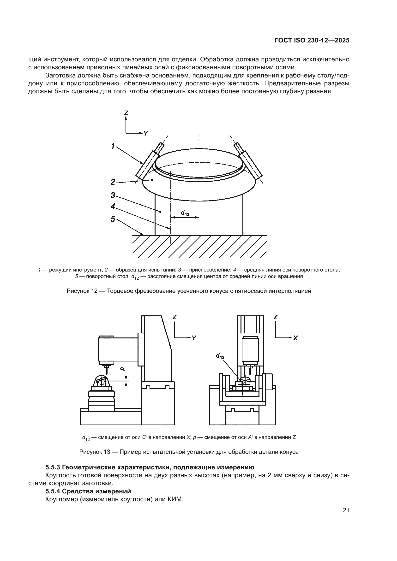 ГОСТ ISO 230-12-2025
