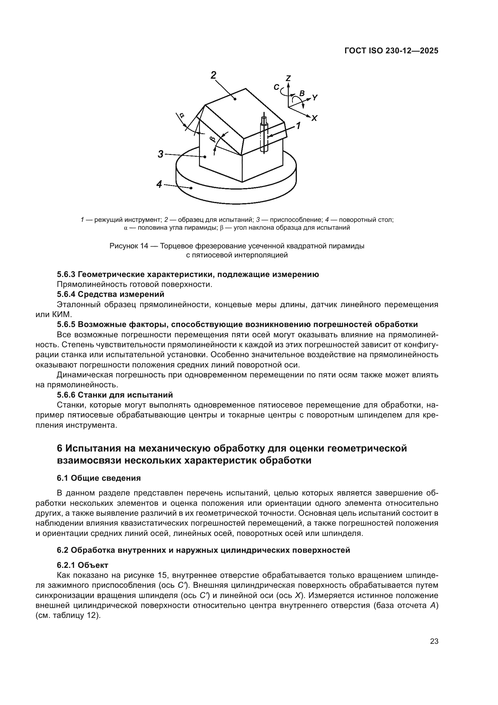 ГОСТ ISO 230-12-2025