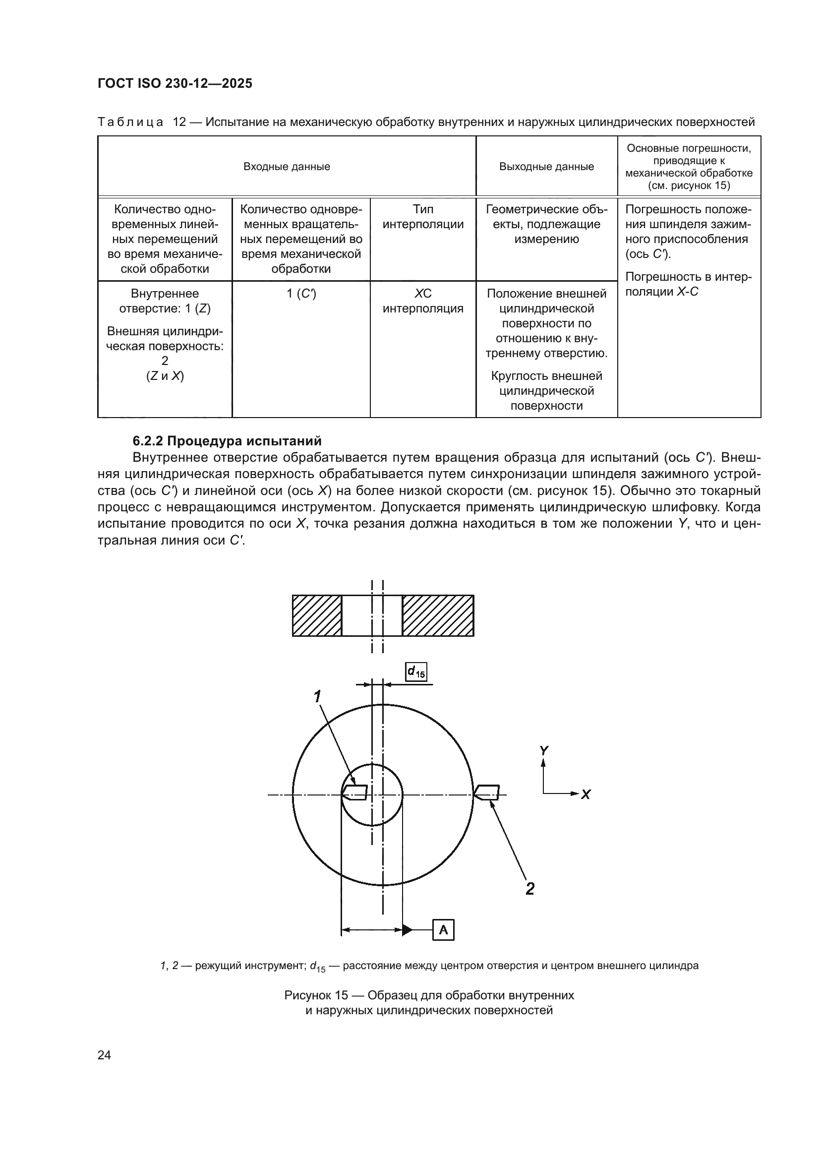 ГОСТ ISO 230-12-2025