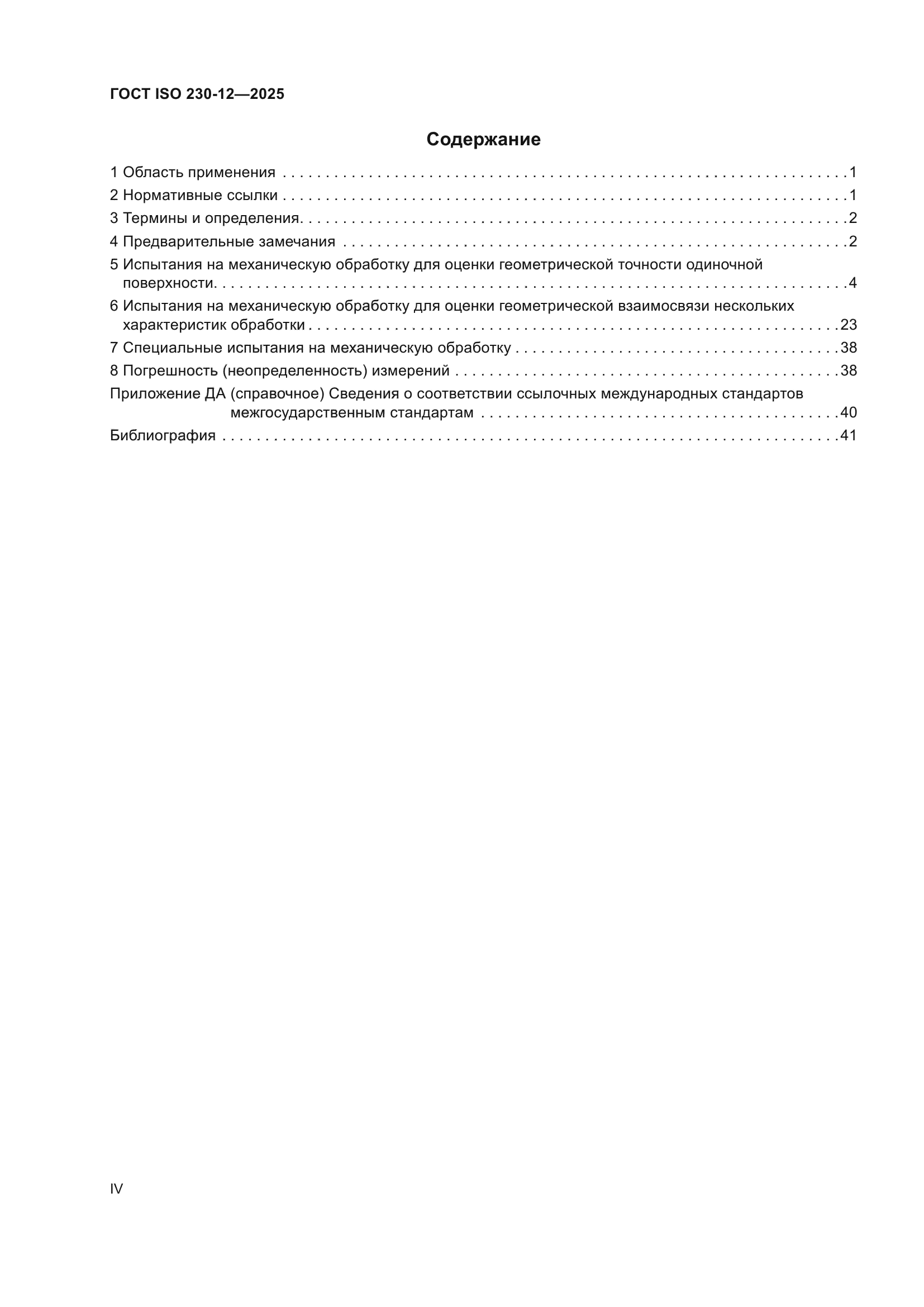 ГОСТ ISO 230-12-2025