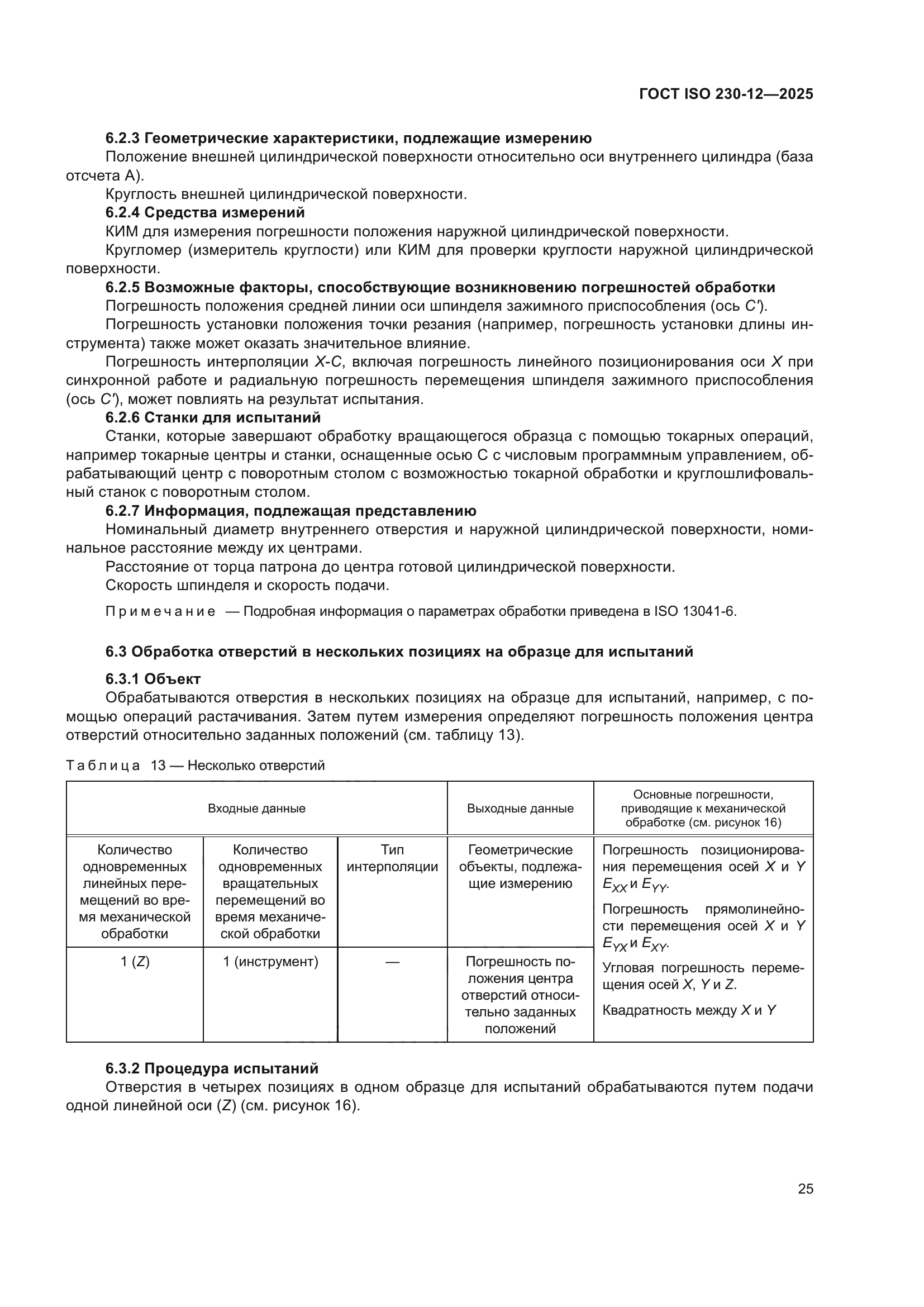 ГОСТ ISO 230-12-2025