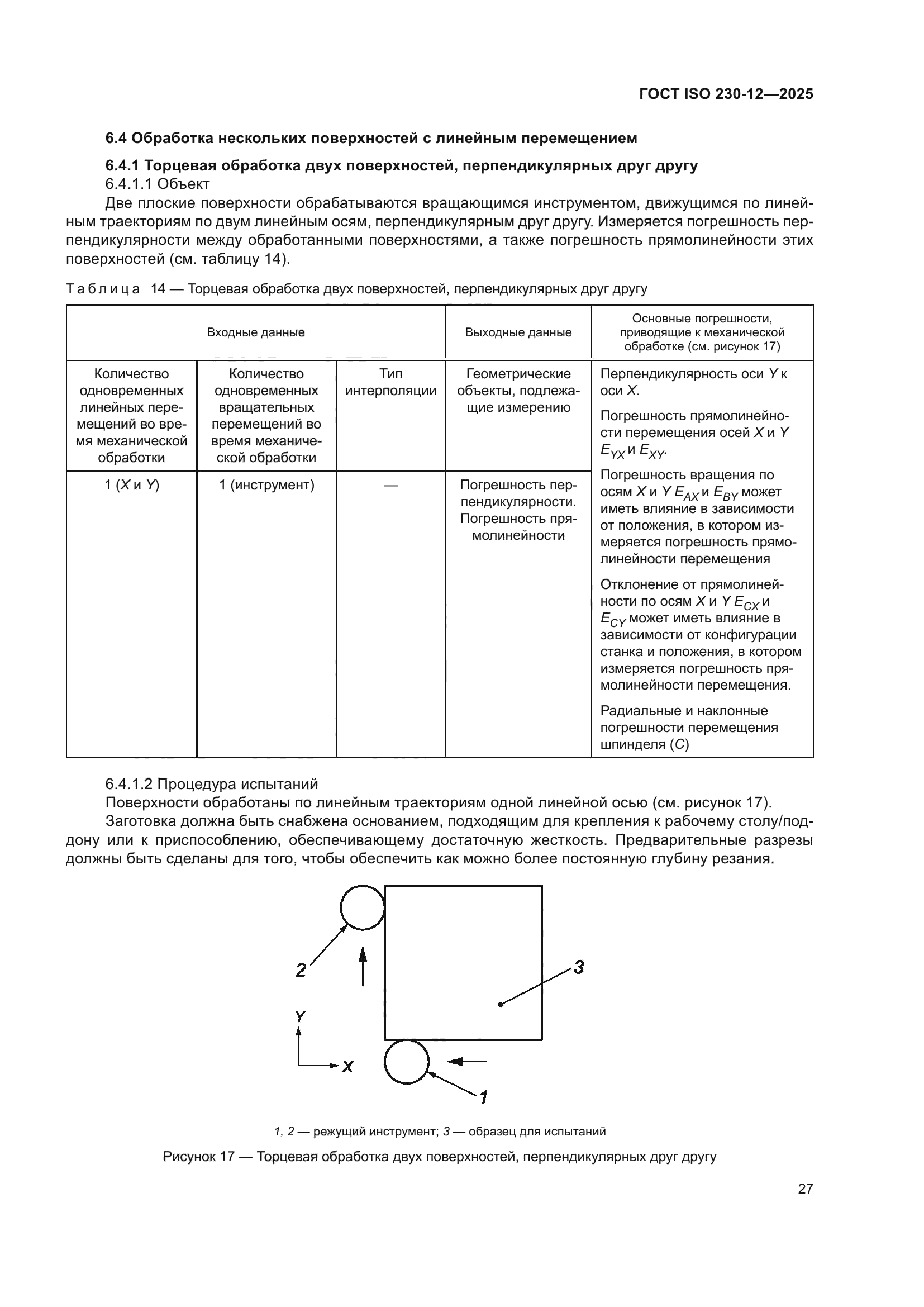 ГОСТ ISO 230-12-2025