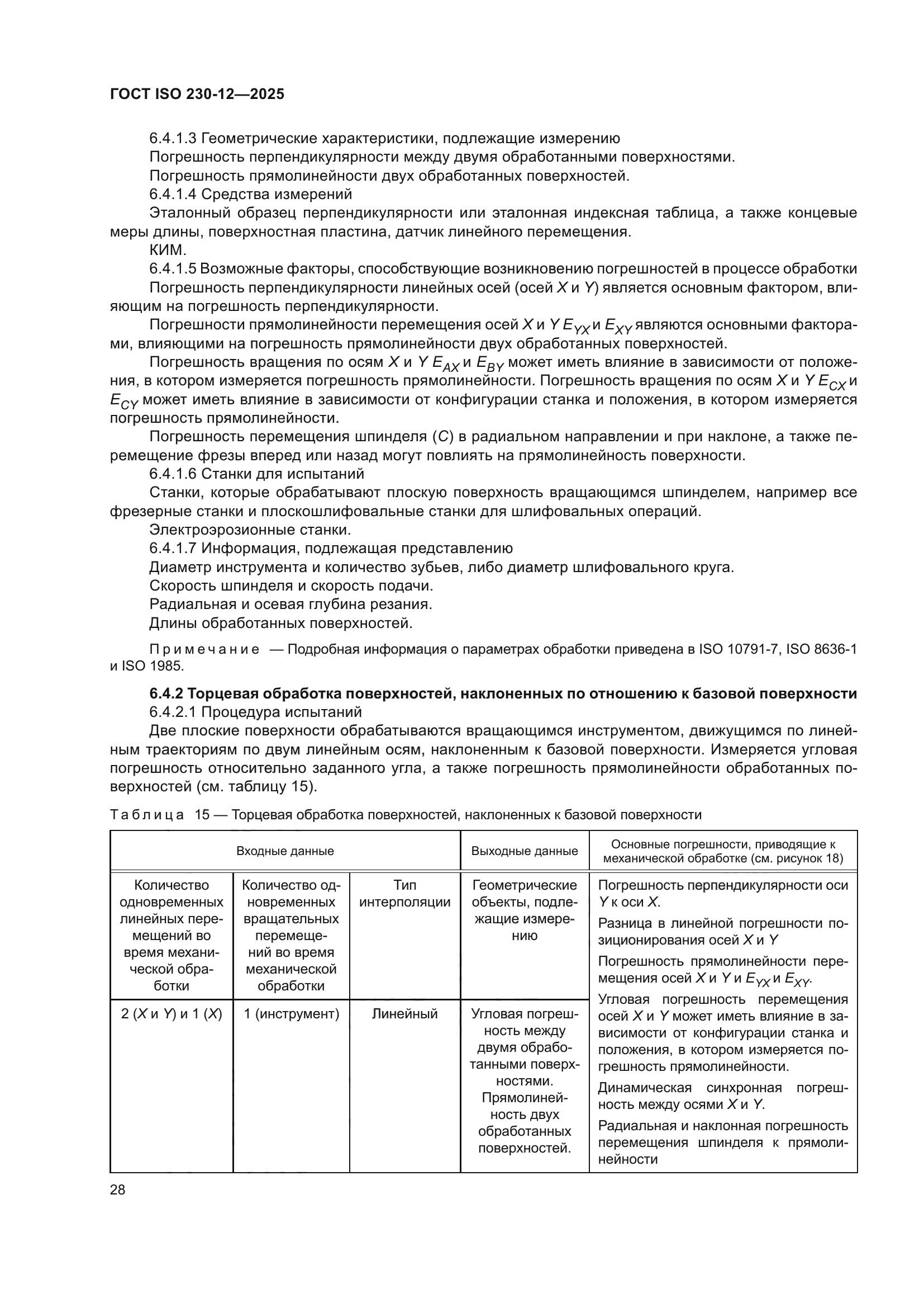 ГОСТ ISO 230-12-2025