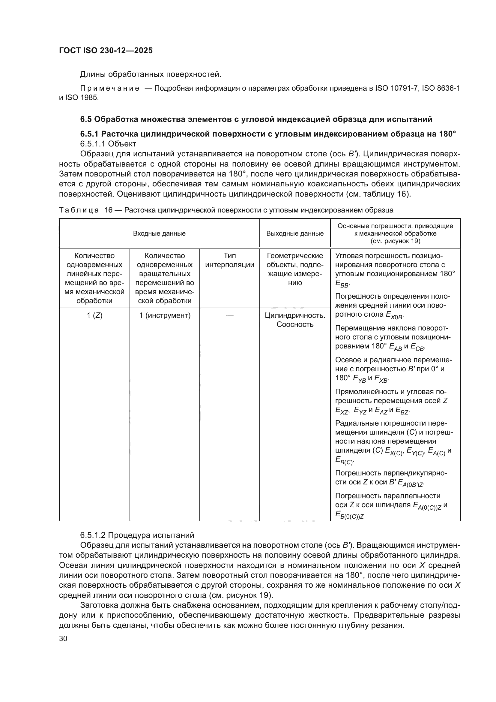 ГОСТ ISO 230-12-2025