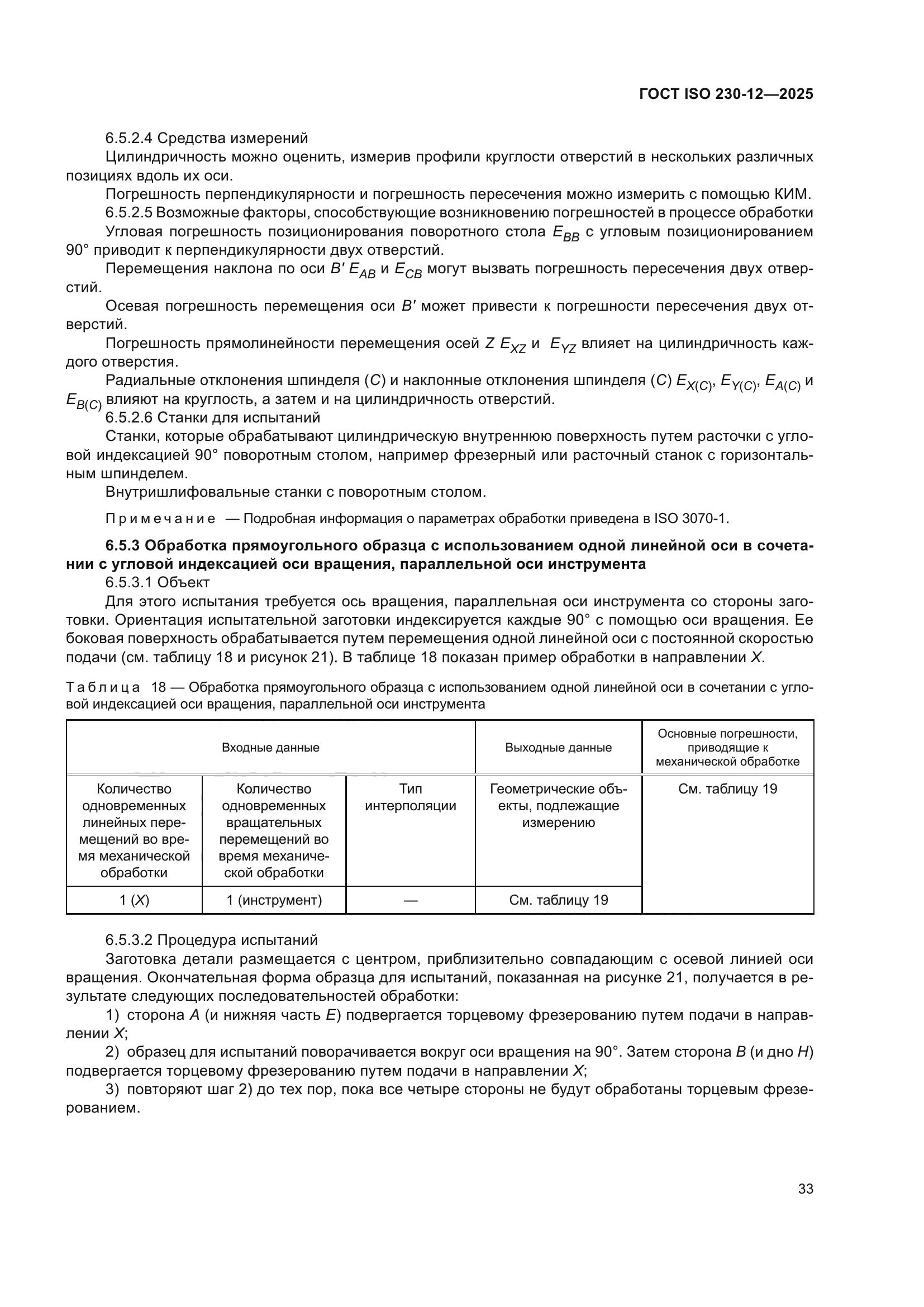 ГОСТ ISO 230-12-2025