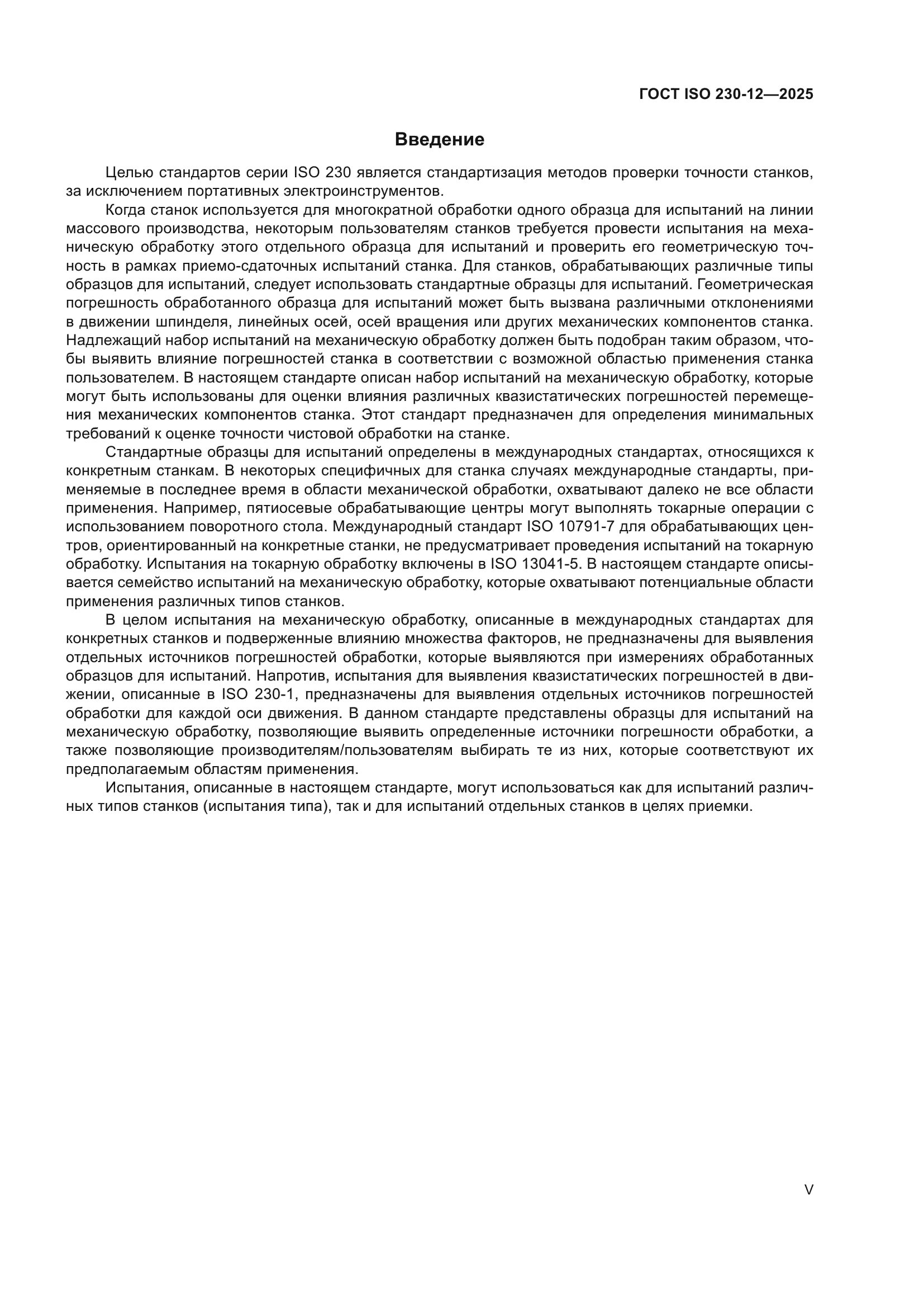 ГОСТ ISO 230-12-2025