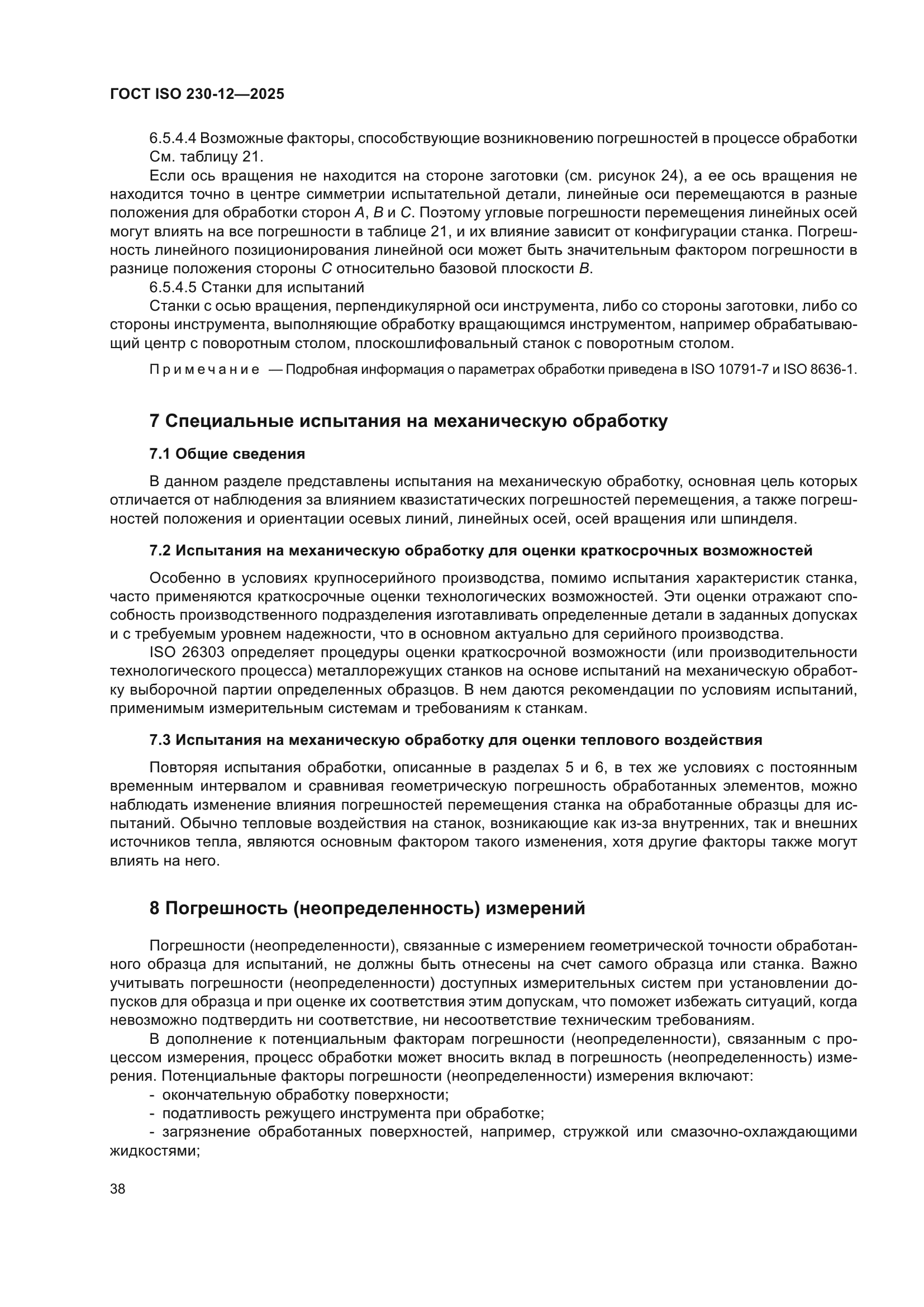 ГОСТ ISO 230-12-2025