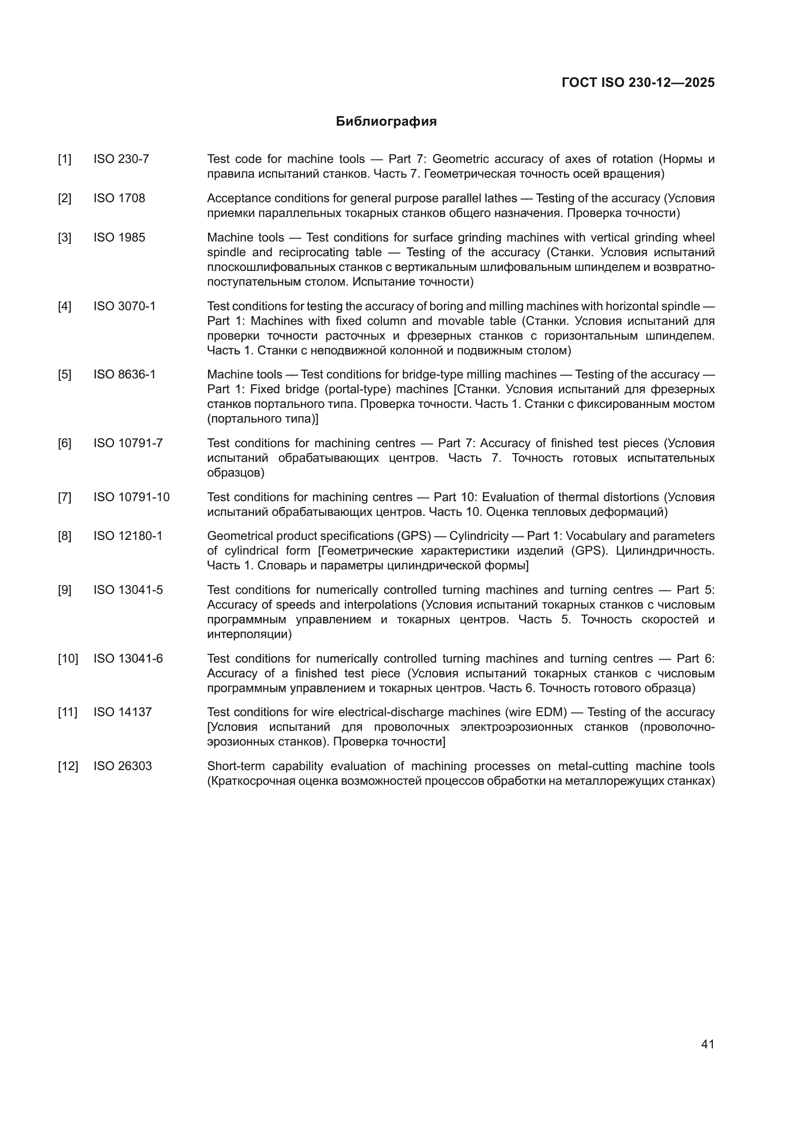 ГОСТ ISO 230-12-2025