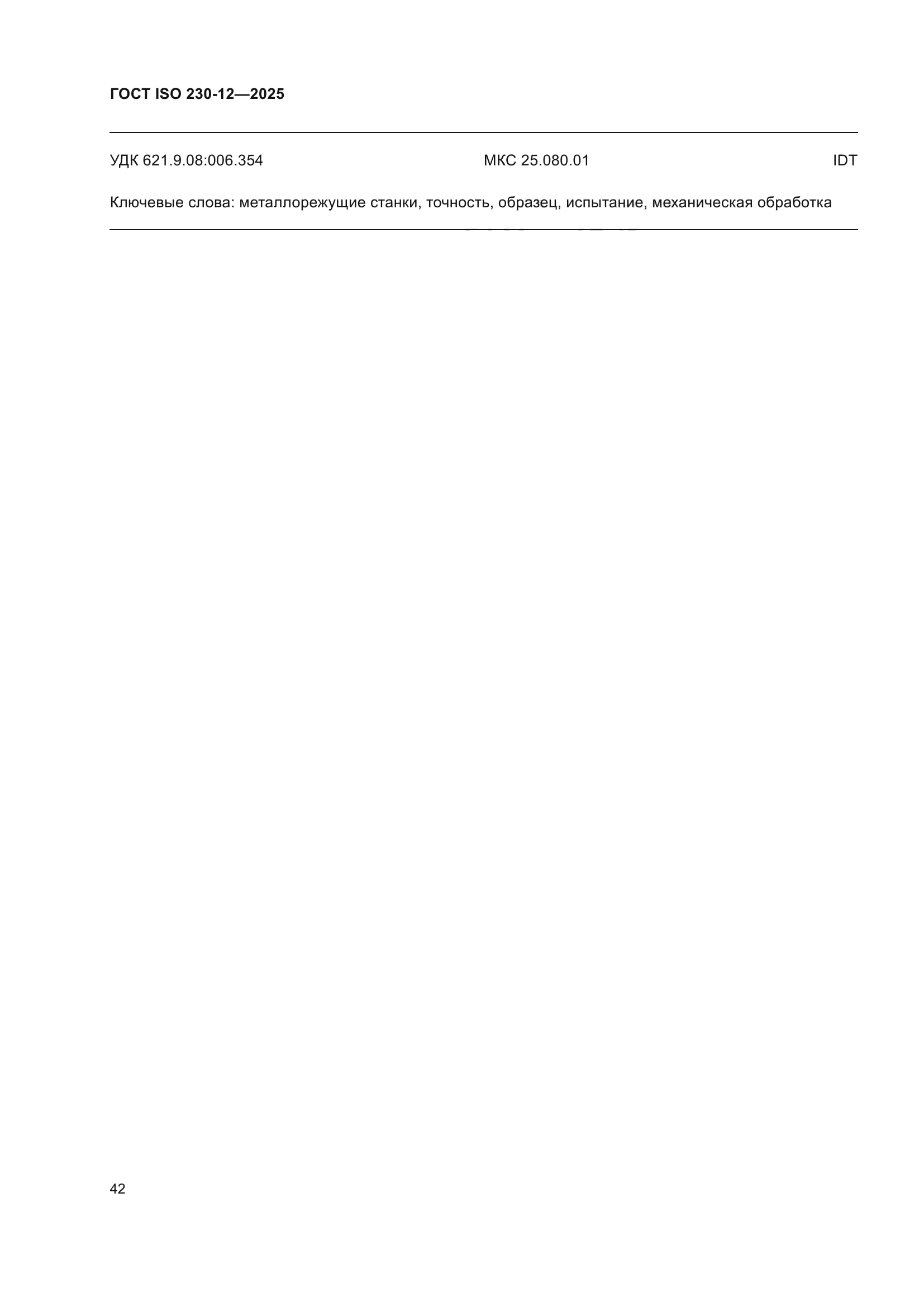 ГОСТ ISO 230-12-2025